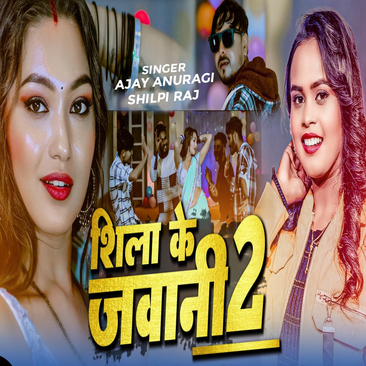 Shila Ke Jawani 2 - Single by Shilpi Raj & Ajay Anuragi album cover