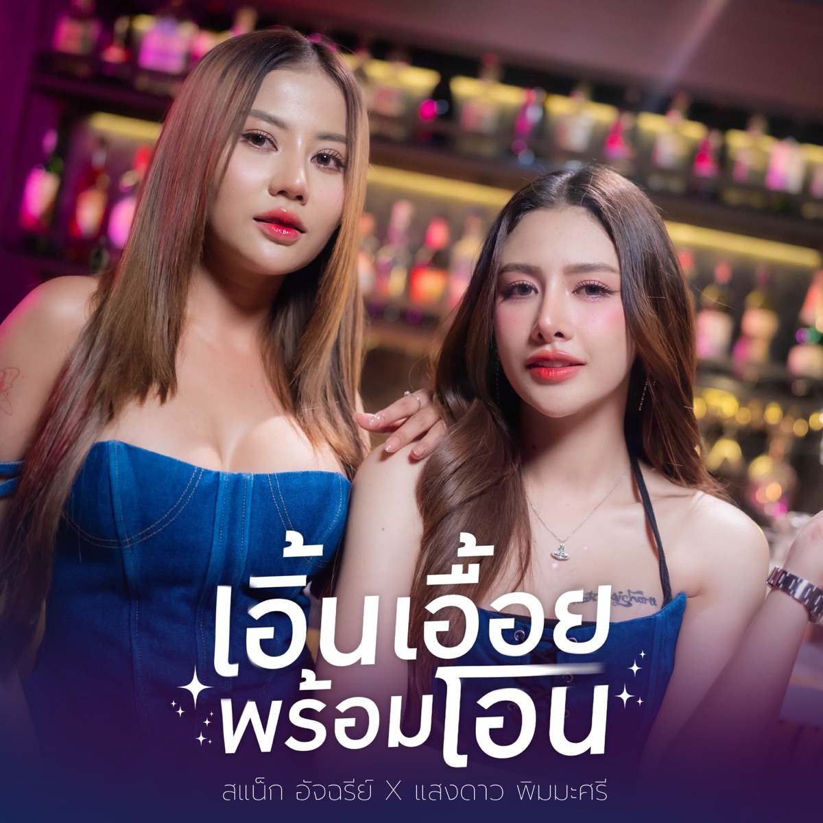 เอิ้นเอื้อยพร้อมโอน (feat. แสงดาว พิมมะศรี) - Single by สแน็ก อัจฉรีย์ album cover