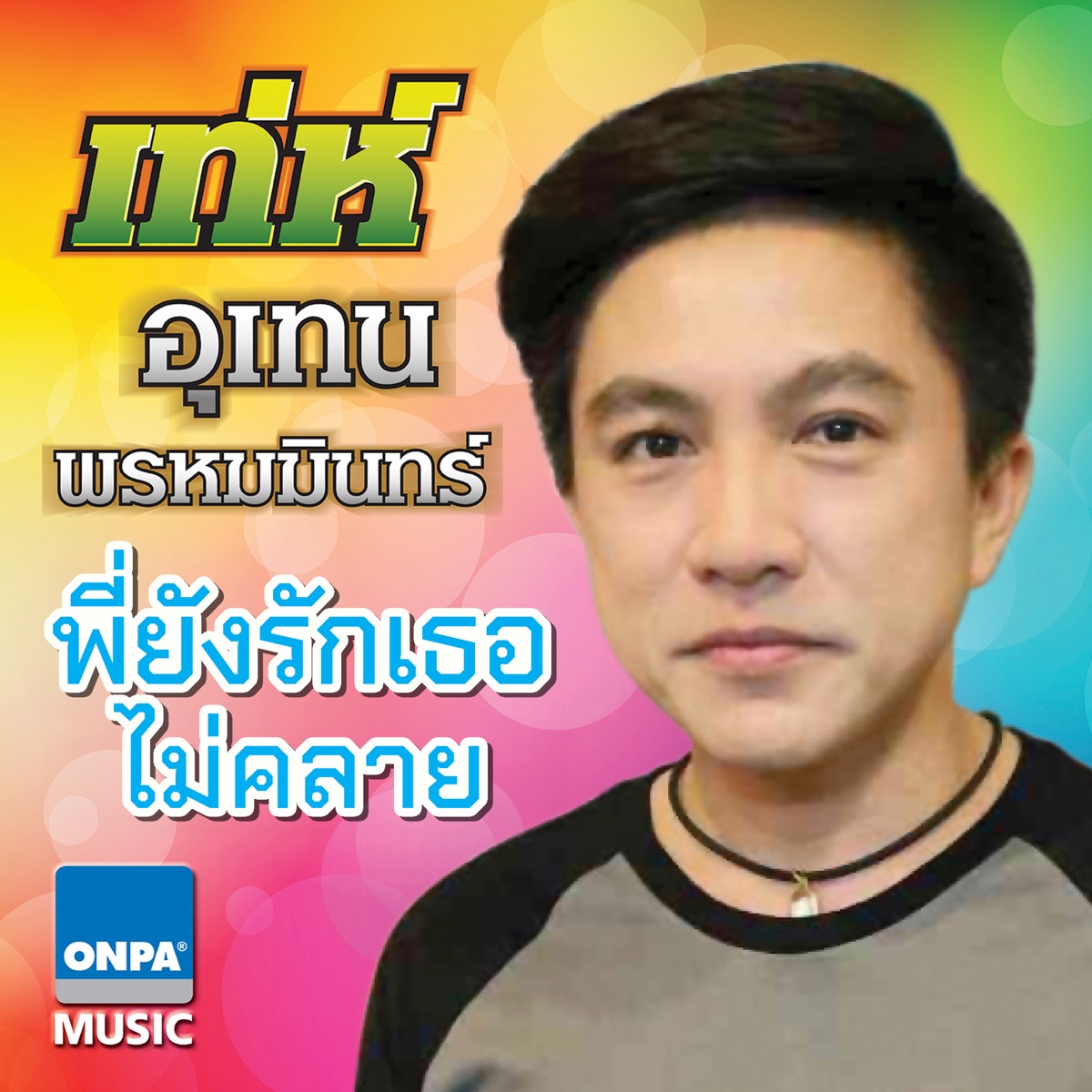 พี่ยังรักเธอไม่คลาย - Single by Teh Utain Prommin album cover