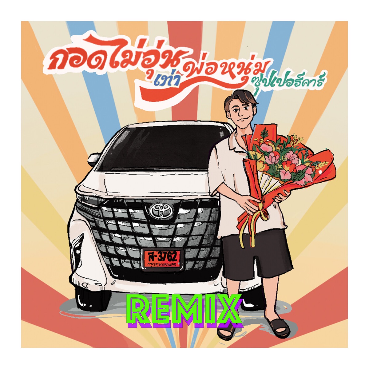 กอดไม่อุ่นเท่าพ่อหนุ่มซุปเปอร์คาร์ (Remix) - Single by Dreamhigh album cover