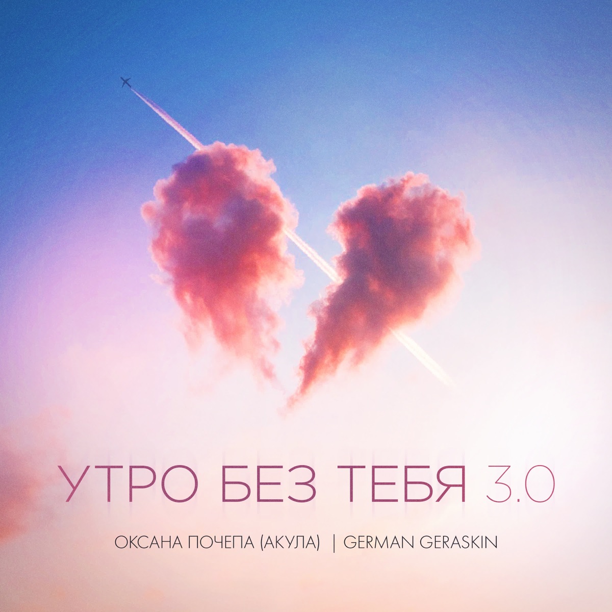 Утро без тебя 3.0 - Single by Оксана Почепа (Акула) & German Geraskin album cover