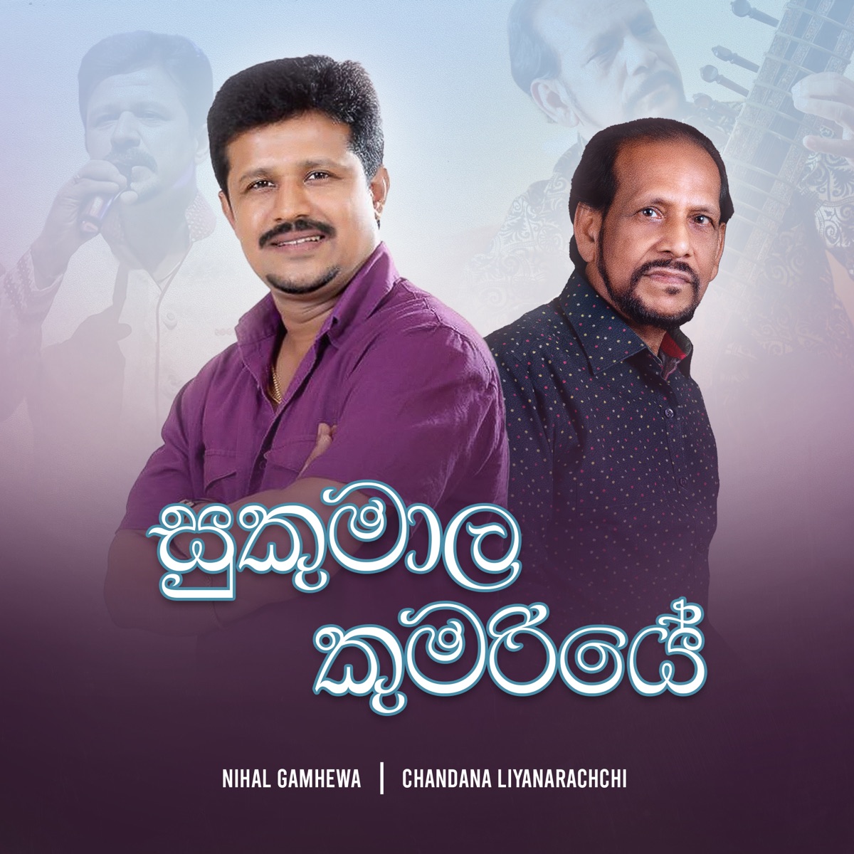 Sukumala Kumariye - Single by Nihal Gamhewa & Chandana Liyanarachchi album cover