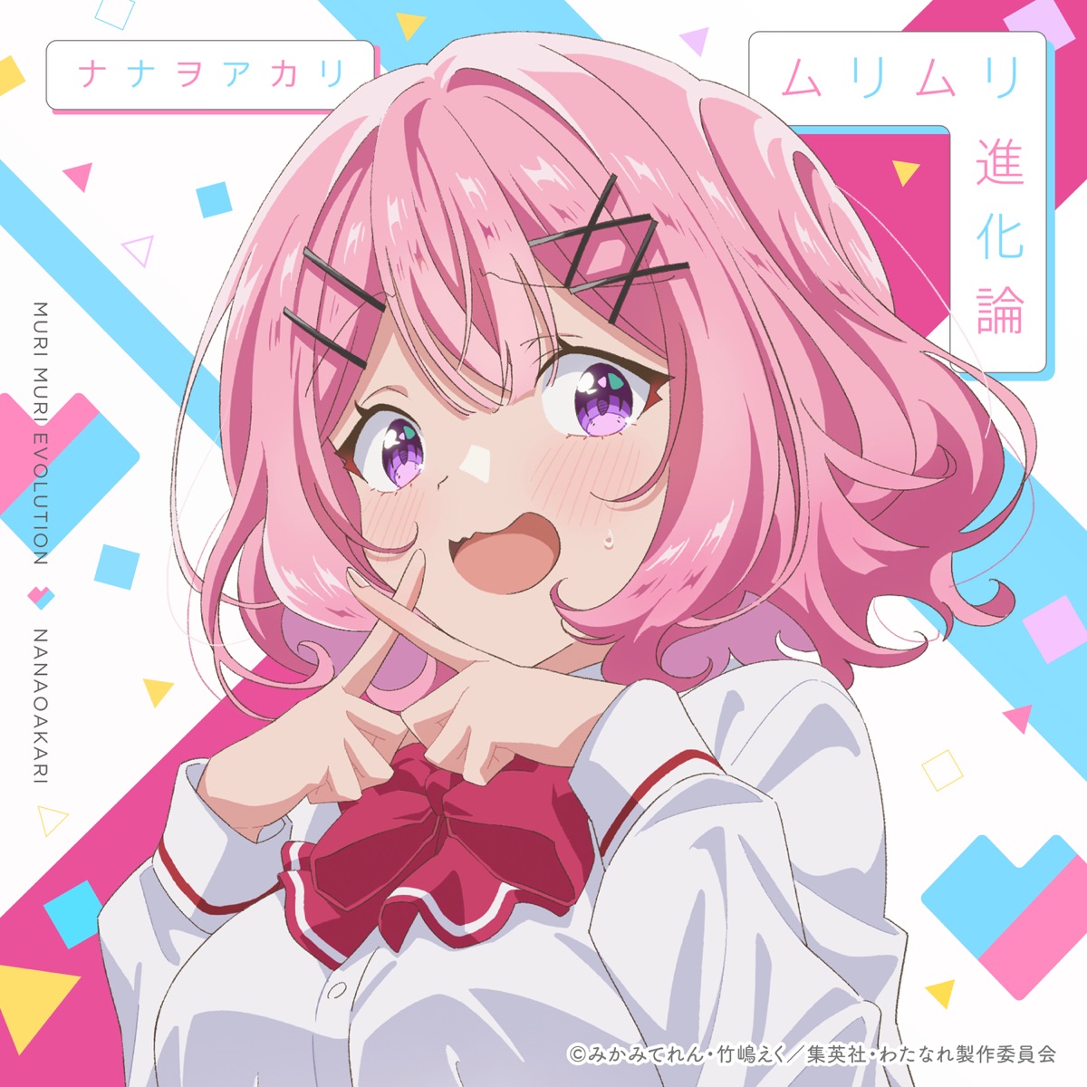 ムリムリ進化論 - Single by NANAOAKARI album cover