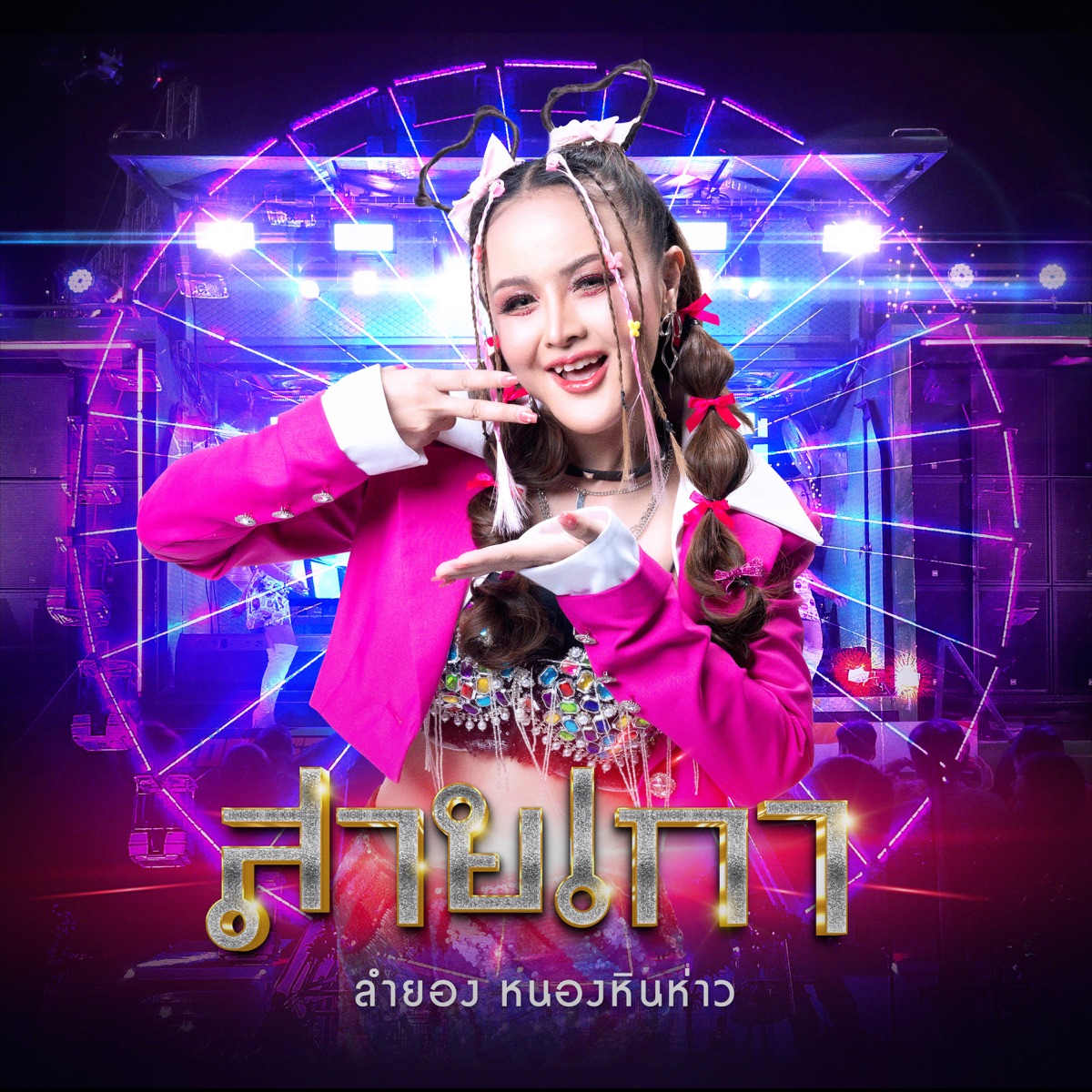 สายเกา - Single by LAMYONG NONGHINHOW album cover