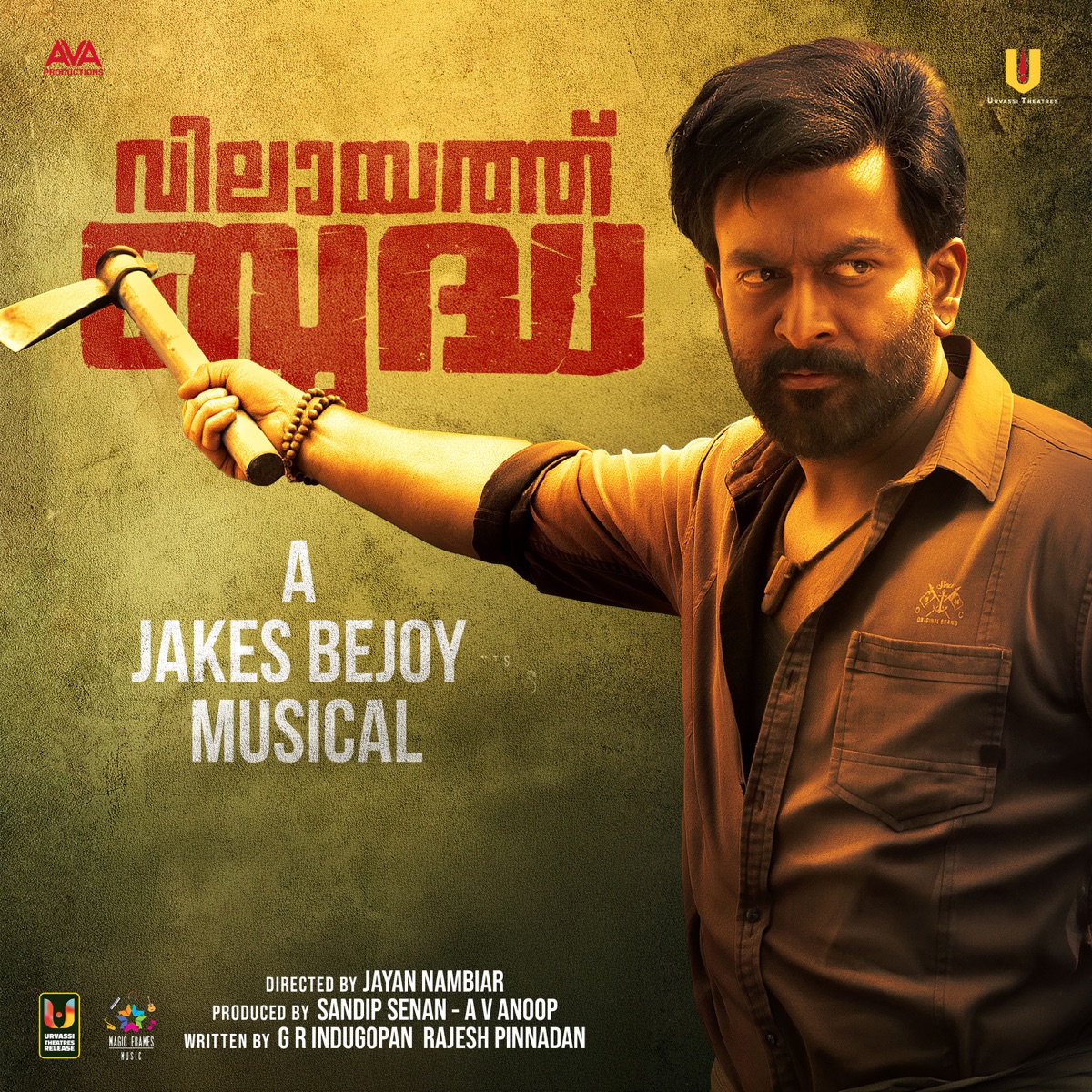 Kaattukkulle - Spirit Of Marayoor (From "Vilaayath Budha") - Single by Jakes Bejoy, Athul Narukara, Bhuvaneswaran & Akhil J. Chand album cover