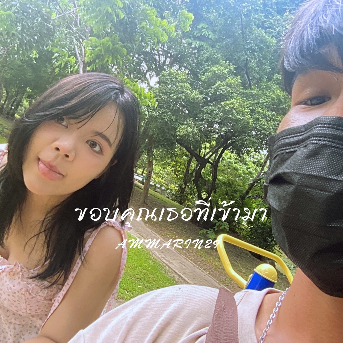 ขอบคุณเธอที่เข้ามา - Single by AMMARIN29 album cover
