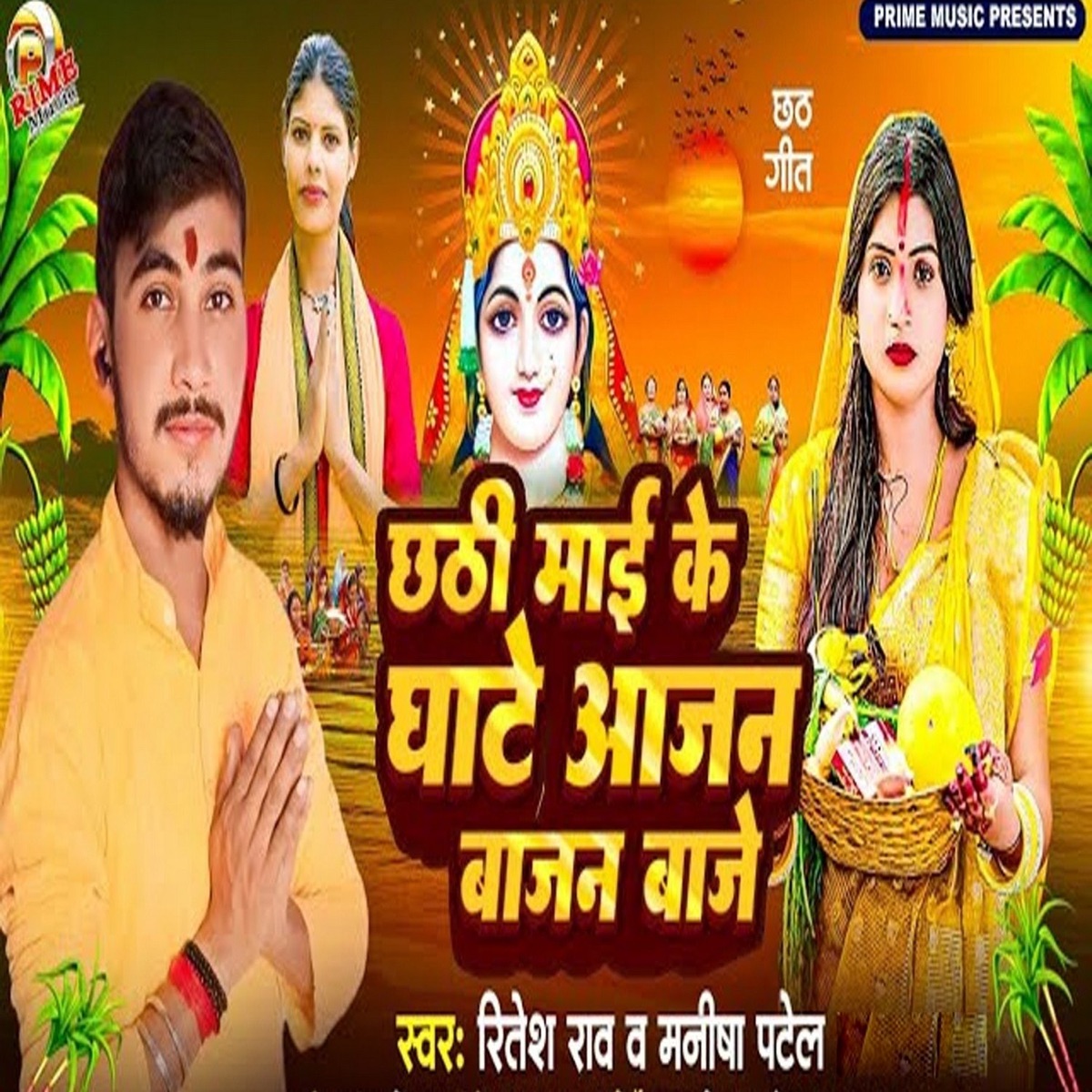 Chhathi Mai Ke Ghate Ajan Bajan Baje - Single by Ritesh Rao & Manisha Patel album cover