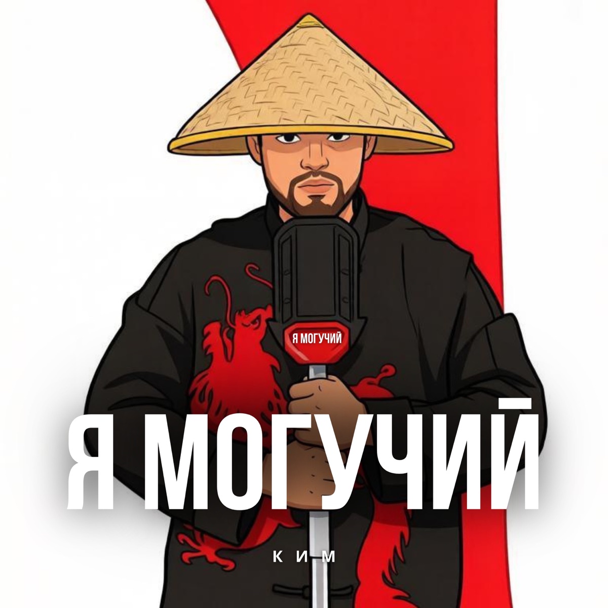 Я могучий - Single by КИМ album cover
