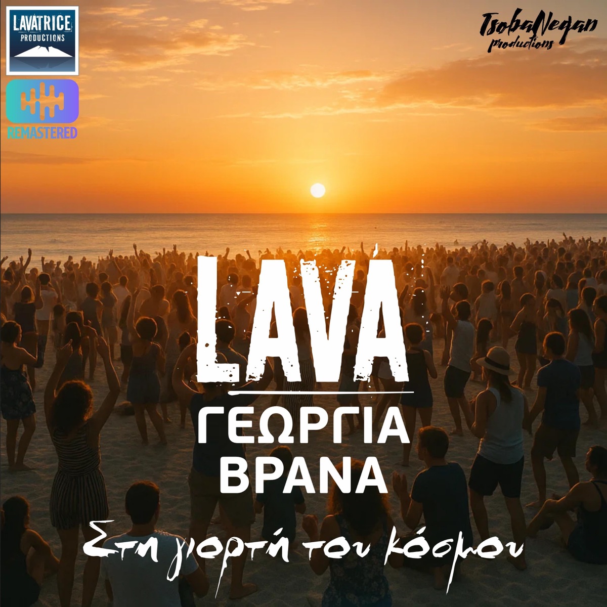 Sti giorti tou kosmou (feat. GEORGIA VRANA) [Remastered 2025] - Single by LAVA album cover