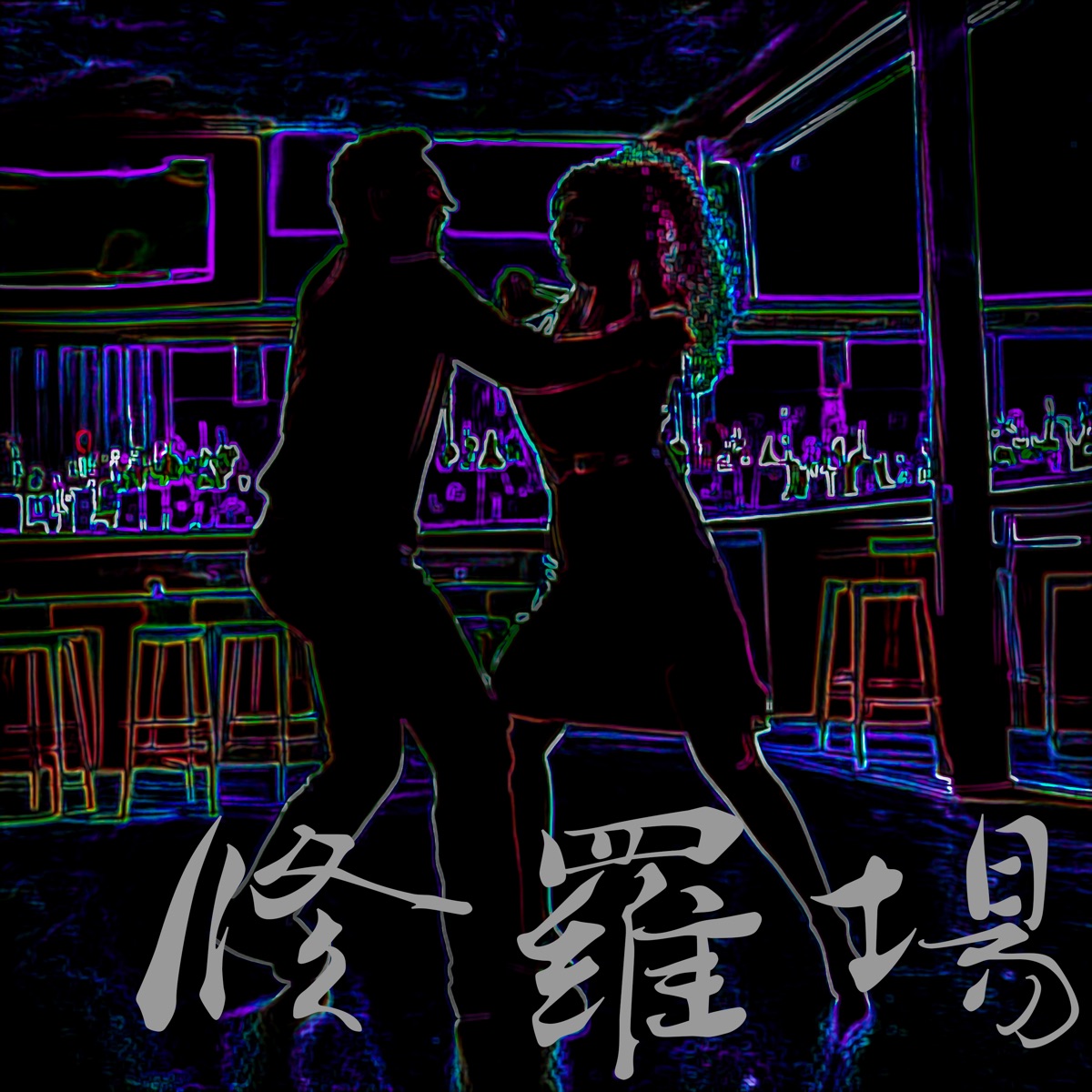 修羅場 - Single by Ryo, Yuma, SAKI & mai album cover