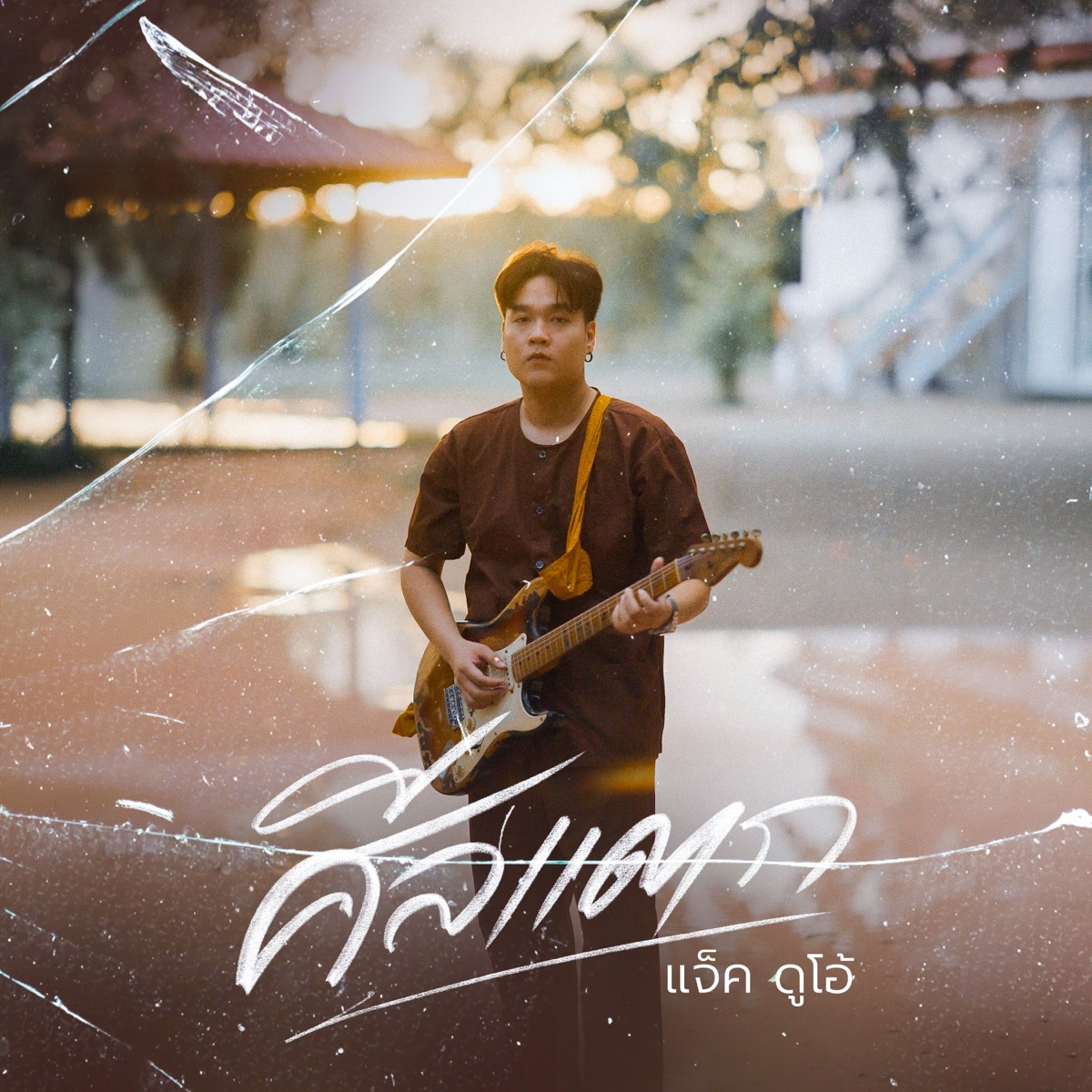ศีลแตก - Single by แจ็ค ดูโอ้ album cover