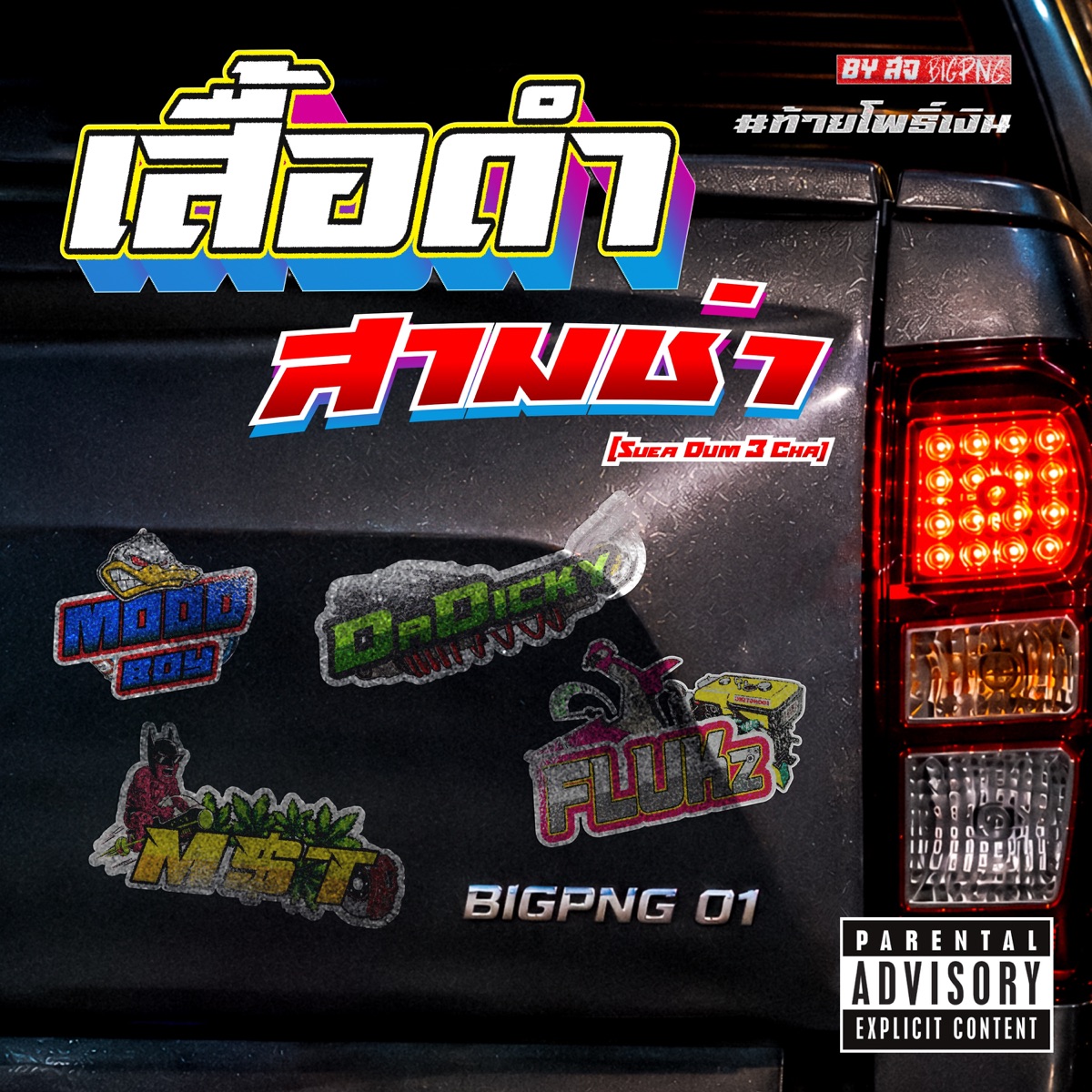 เสื้อดำสามช่า (feat. M$t, DaDicky & MOODBOY) - Single by FLUKz album cover