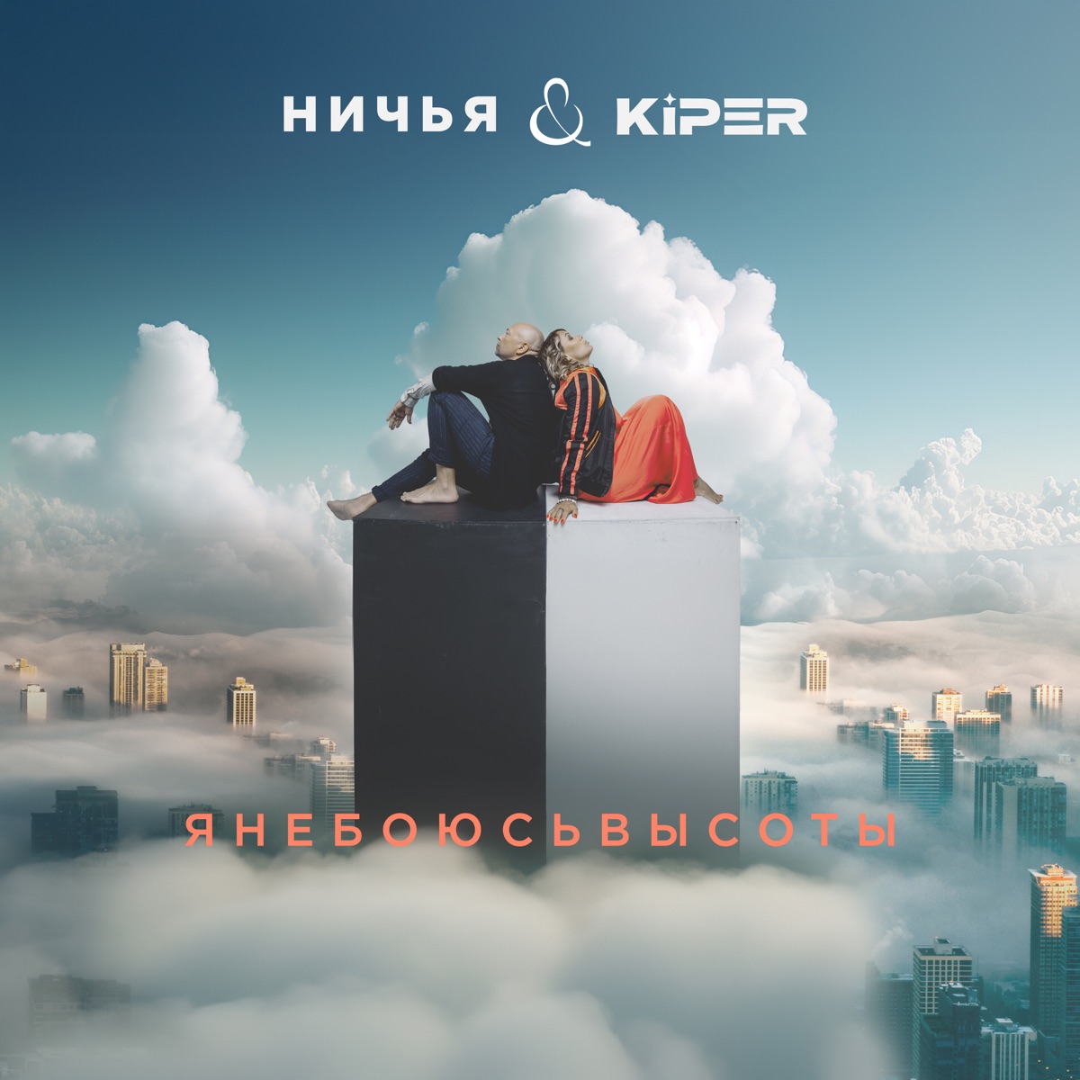 Я не боюсь высоты - Single by Ничья & Елена Кипер album cover