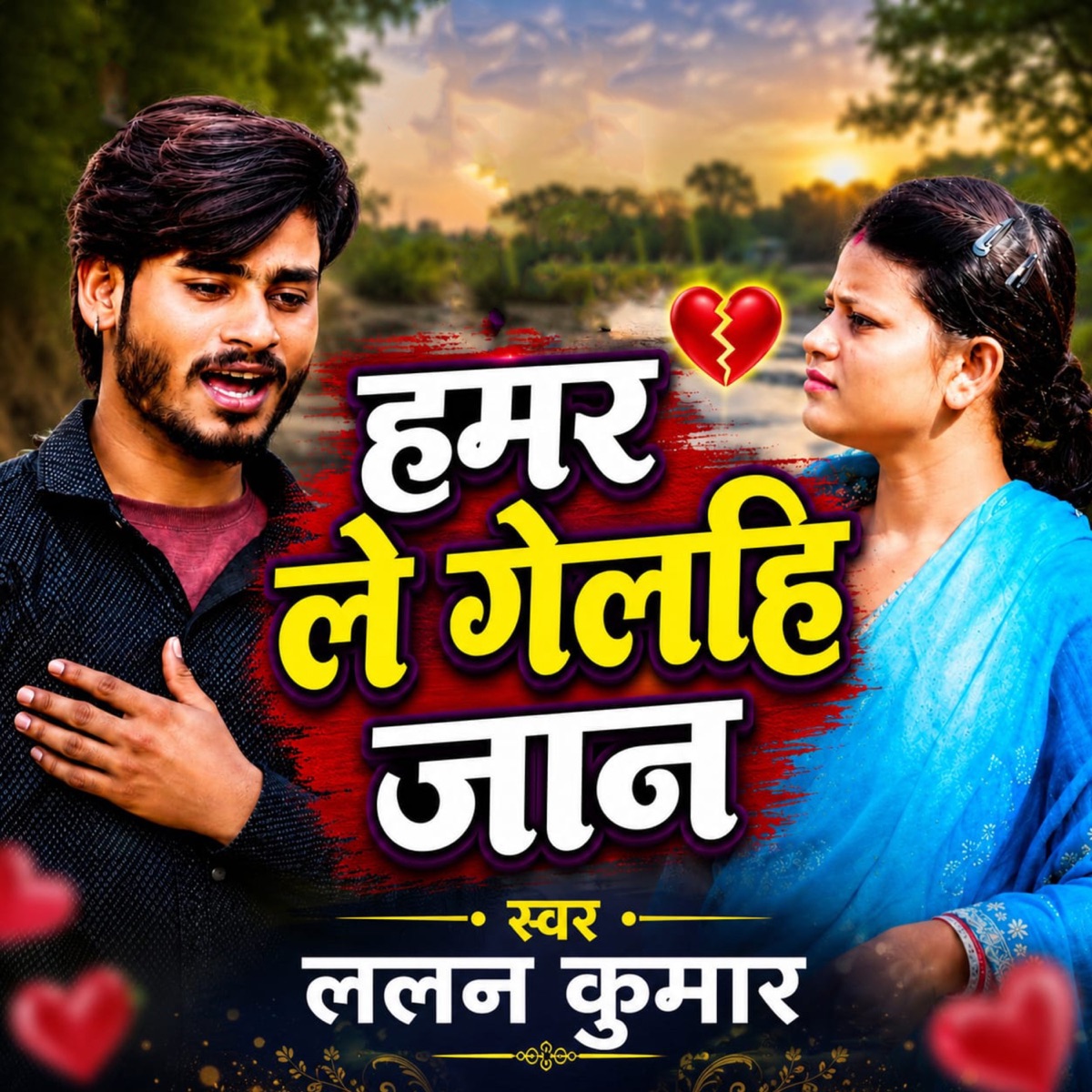Hamar Le Gelhi Jaan - Single by Lalan Kumar & Raj Bhai album cover