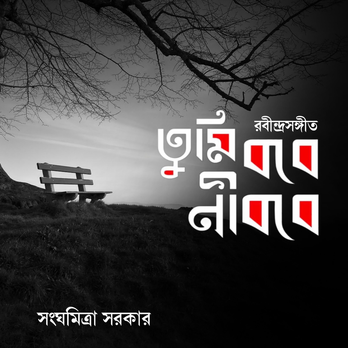 Tumi Robe Nirobe - Single by sanghamitra sarkar album cover