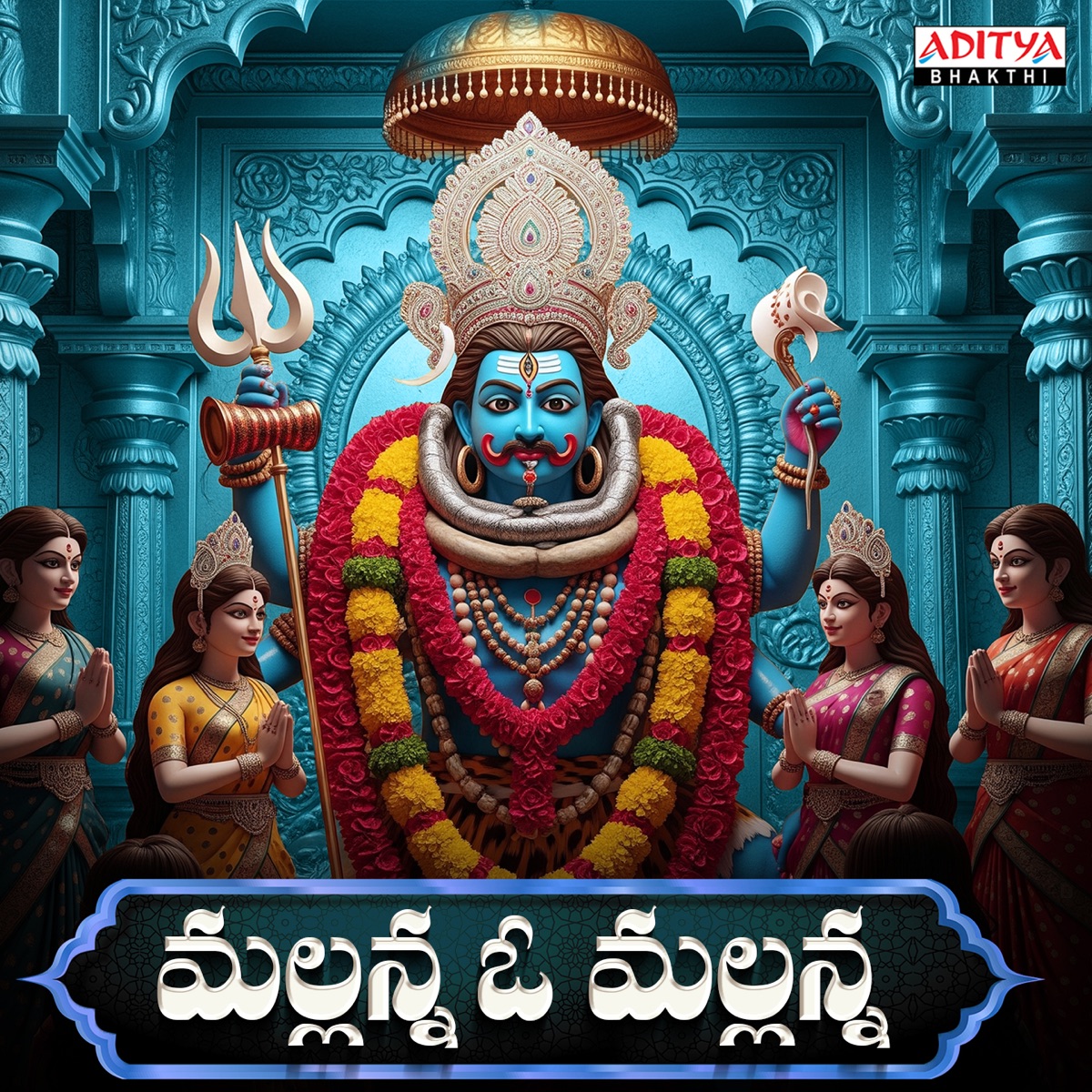 Mallanna O Mallanna - Single by Akhilesh Gogu, Musti Mamata & Yadaiah Godugu album cover