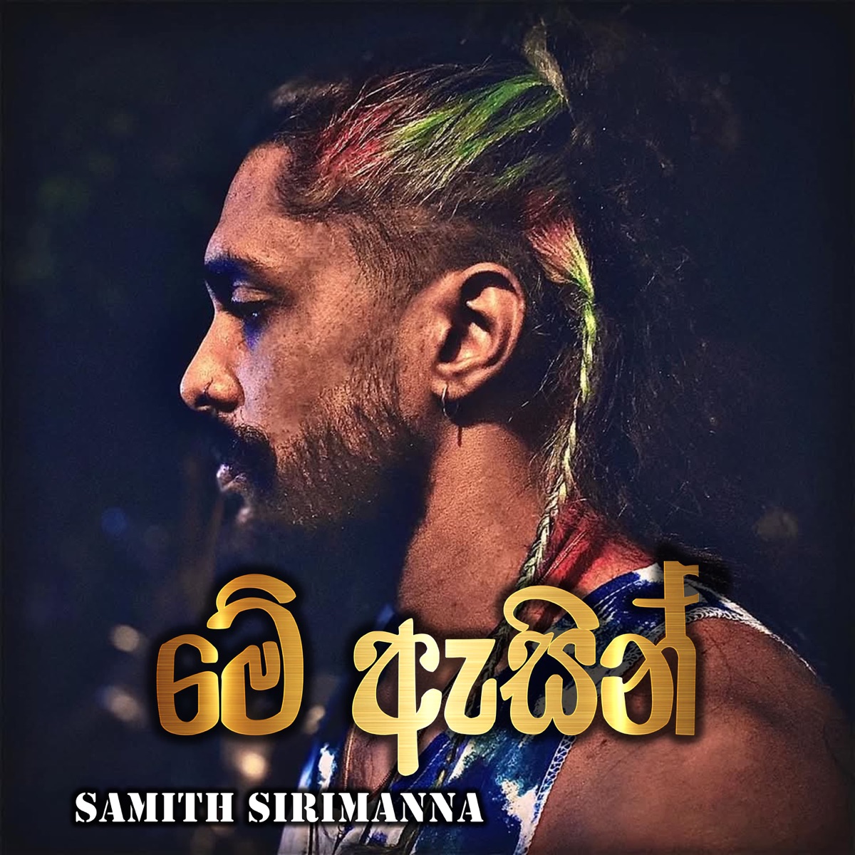 Me Asin - Single by Samith Sirimanna album cover