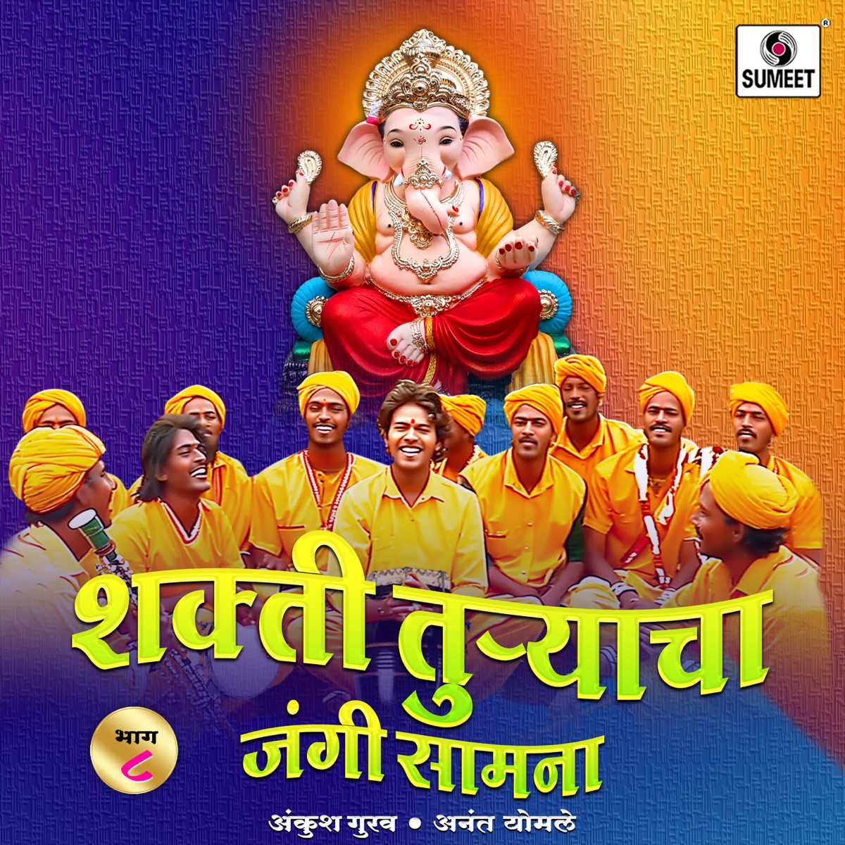 Shakti Turyacha Jangi Samana Bhag-8 by Ankush Gurav, Anant Yomale, Mahesh & Vijay album cover
