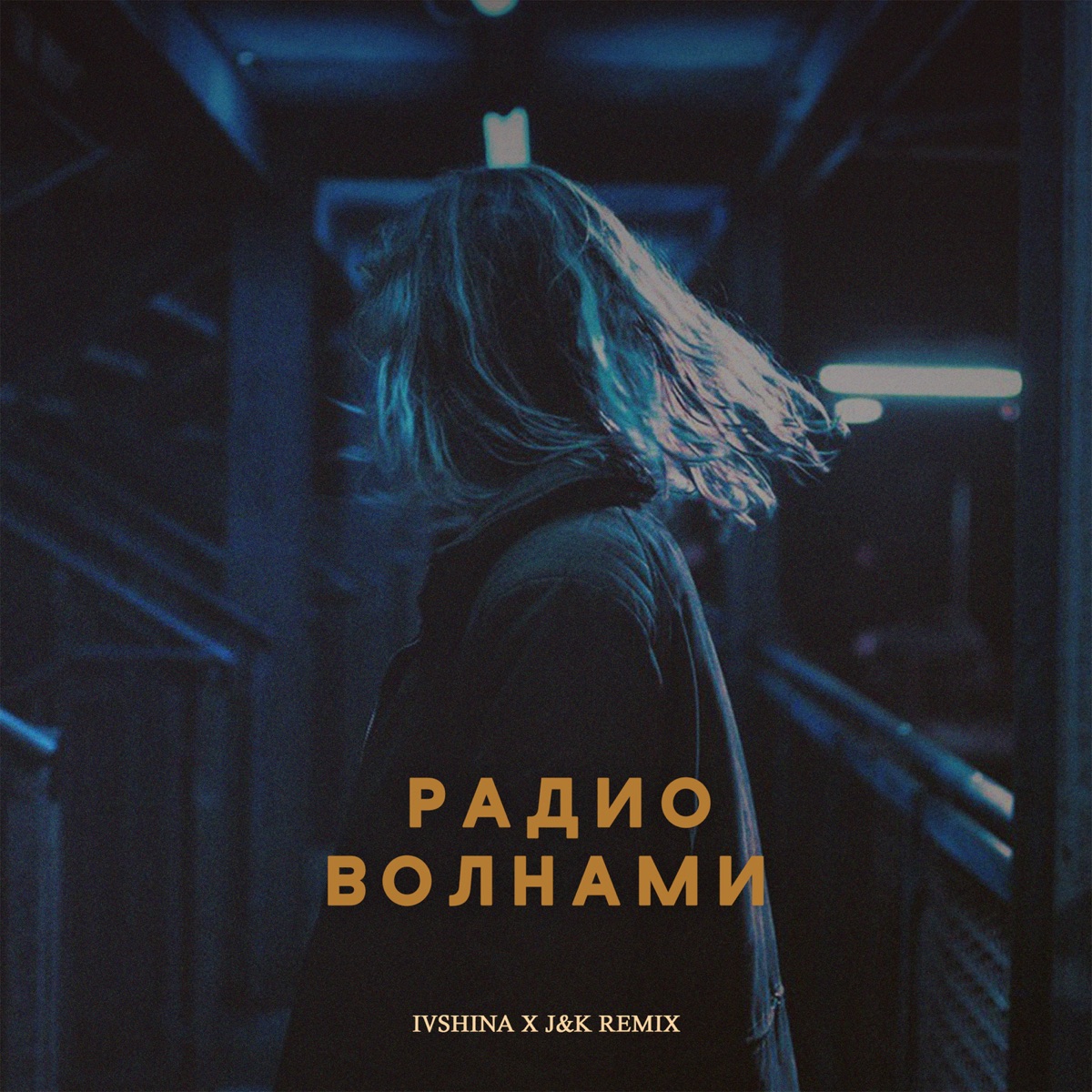 Радиоволнами (J&K Remix) - Single by IVSHINA album cover