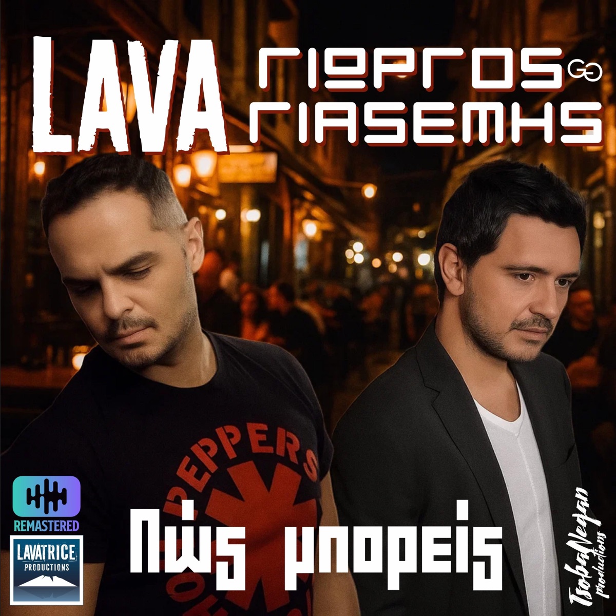 Pos mporeis (feat. GIORGOS GIASEMIS) [Remastered 2025] - Single by LAVA album cover