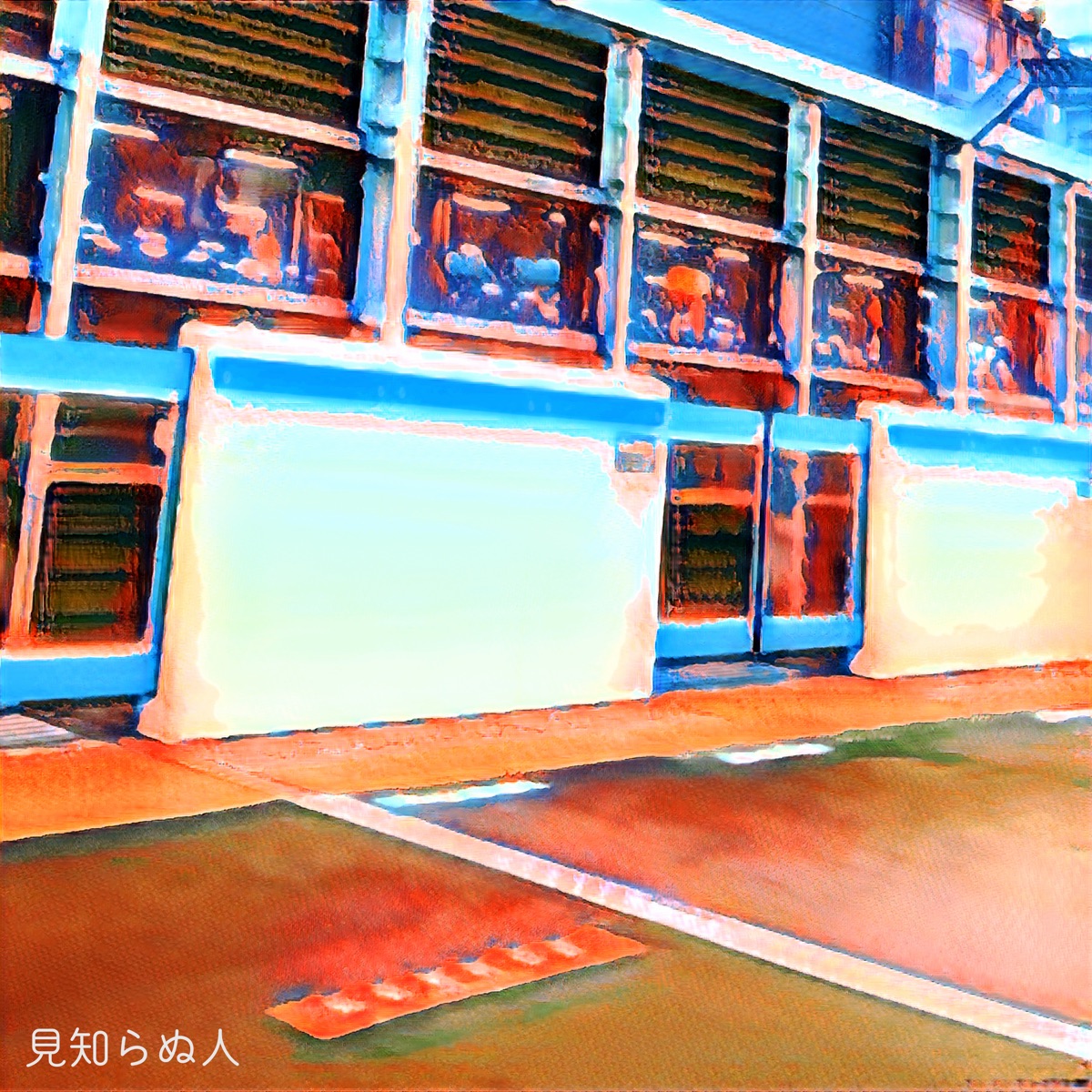 見知らぬ人 - Single by SAKI, fengyi, Kevin & Ryo album cover