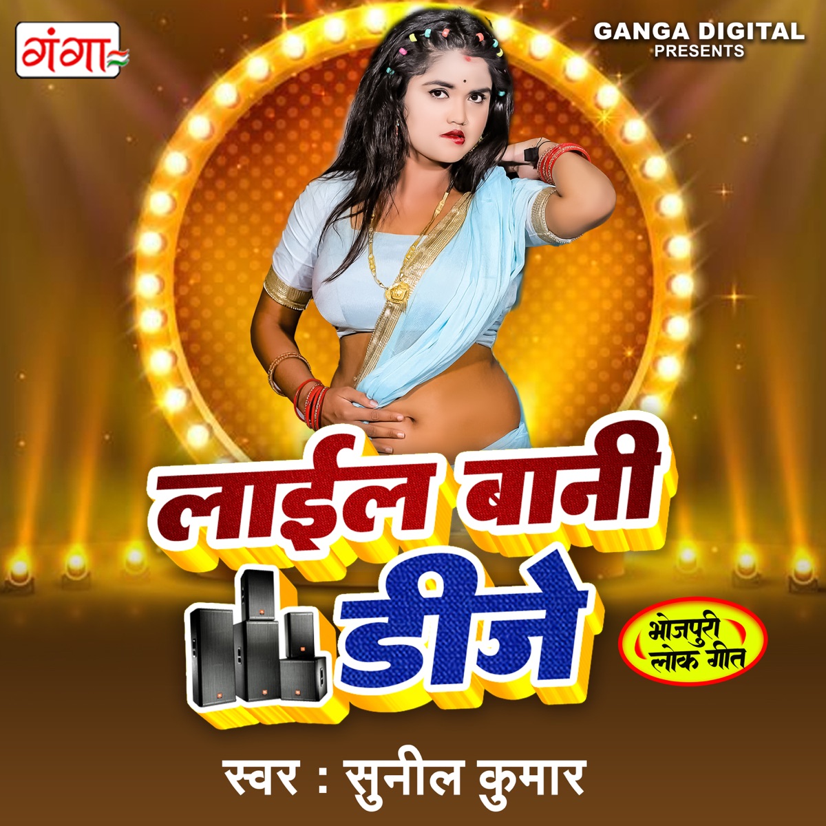 Laiyal Bani D J - Single by Sunil Kumar album cover