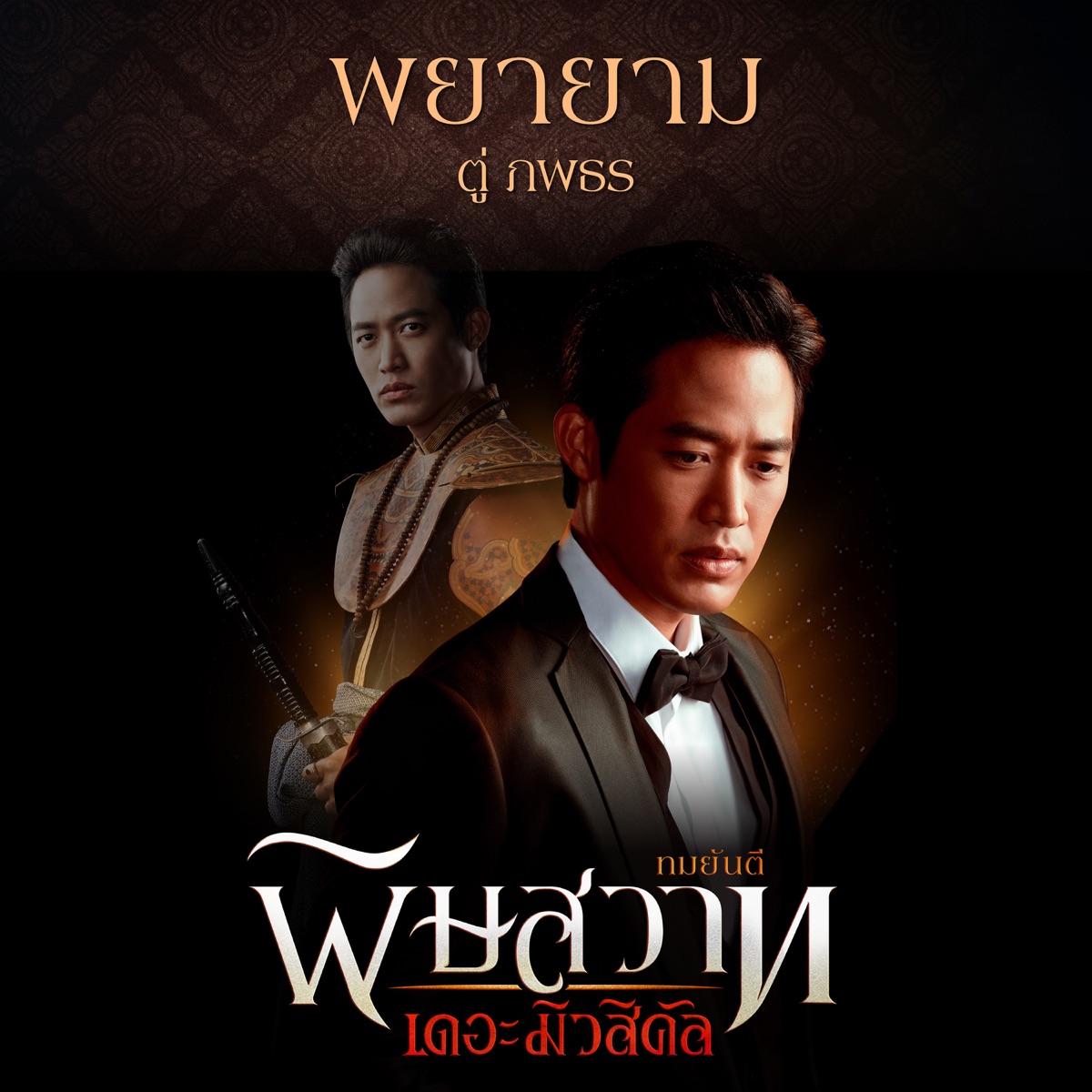 พยายาม (เพลงประกอบละครเวที "พิษสวาท The Musical") - Single by TWO Popetorn album cover