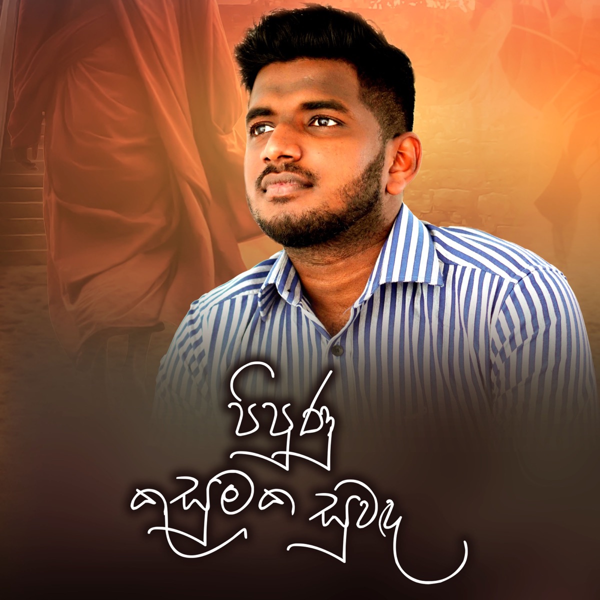 Pipunu Kusumaka - Single by Suneera Sumanga & Sugath Hettiarachchi album cover