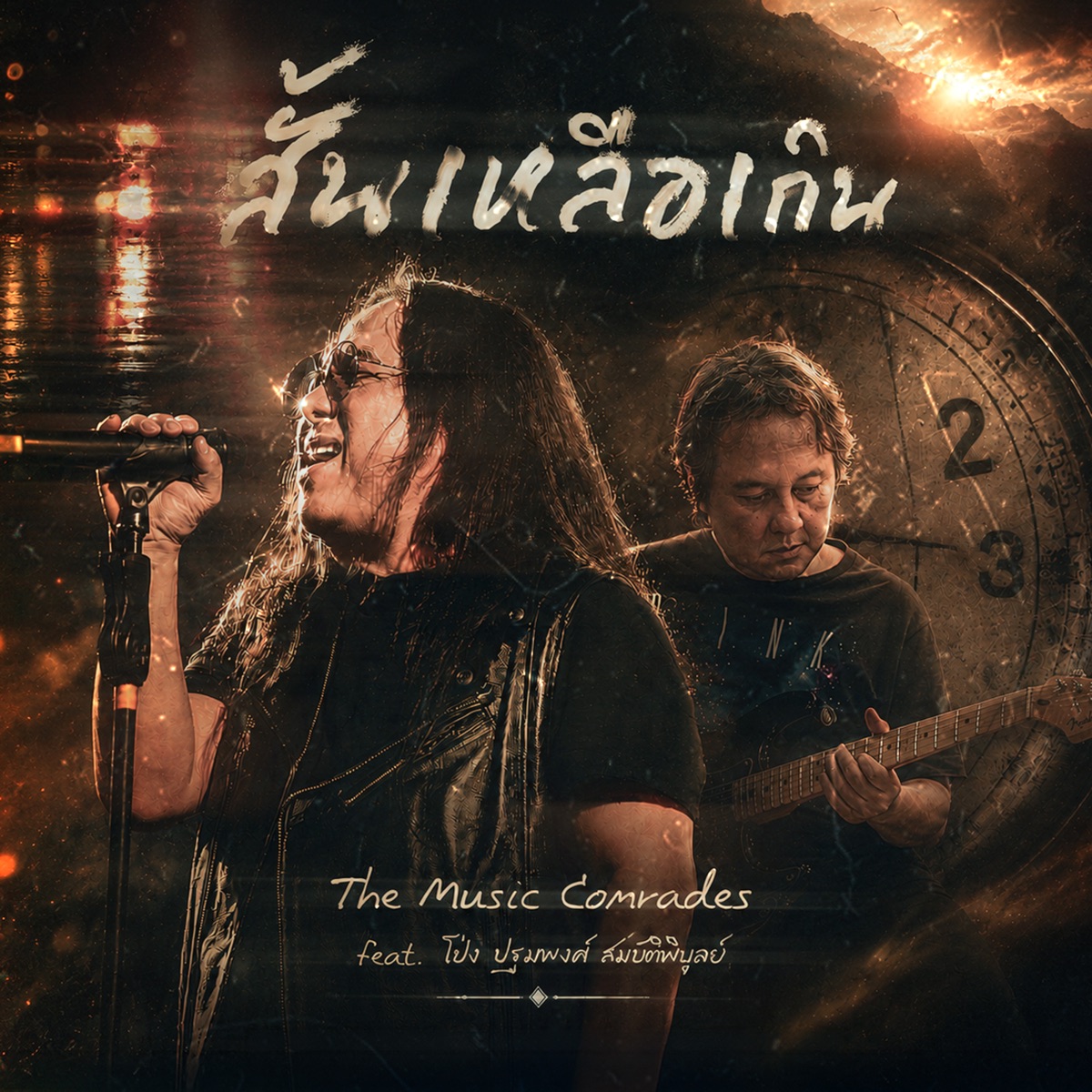 สั้นเหลือเกิน (feat. โป่ง ปฐมพงศ์) - Single by The Music Comrades album cover