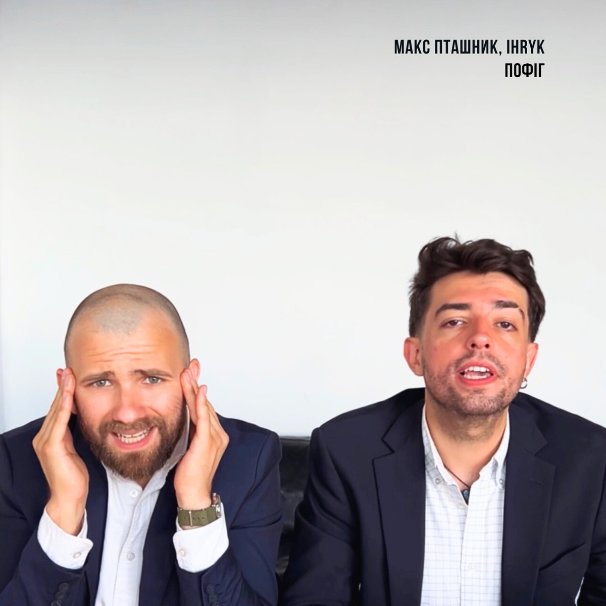 пофіг - Single by макс пташник & IHRYK album cover