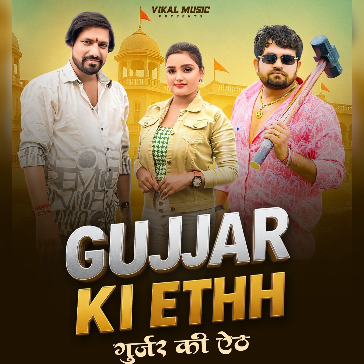 Gujjar Ki Ethh - Single by Dr. Billu Bhati, Ankit Pabla & Gyanender Sardhana album cover