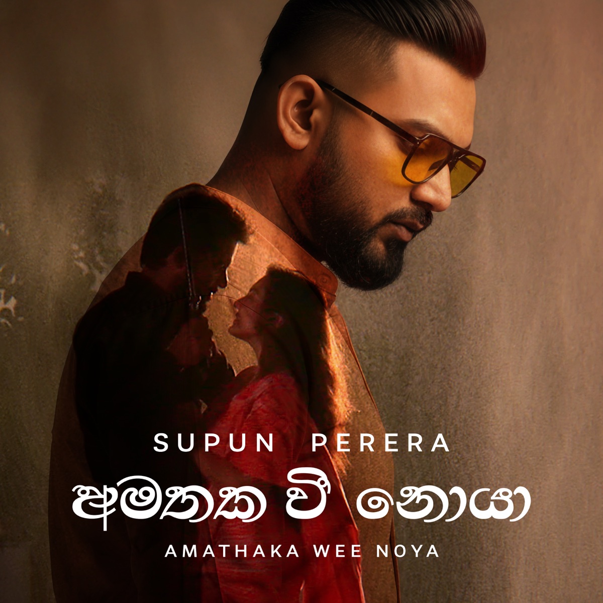 Amathaka Wee Noya - Single by Supun Perera, Yasas Medagedara & Shehan Galahitiyawa album cover