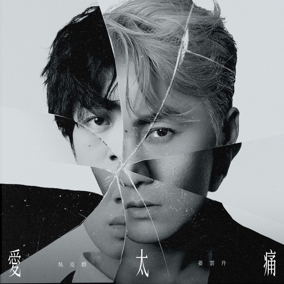 爱太痛 - Single by Kenji Wu & 姜云升 album cover