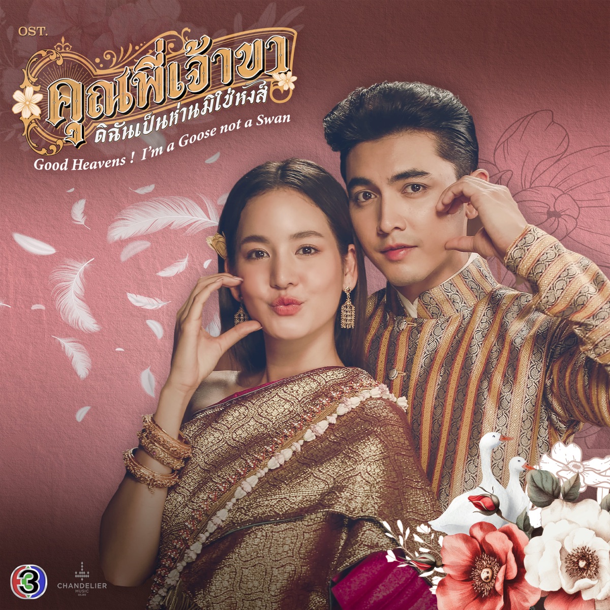 คุณพี่ที่รัก (From "คุณพี่เจ้าขาดิฉันเป็นห่านมิใช่หงส์") - Single by PONCHET & Bow Maylada album cover