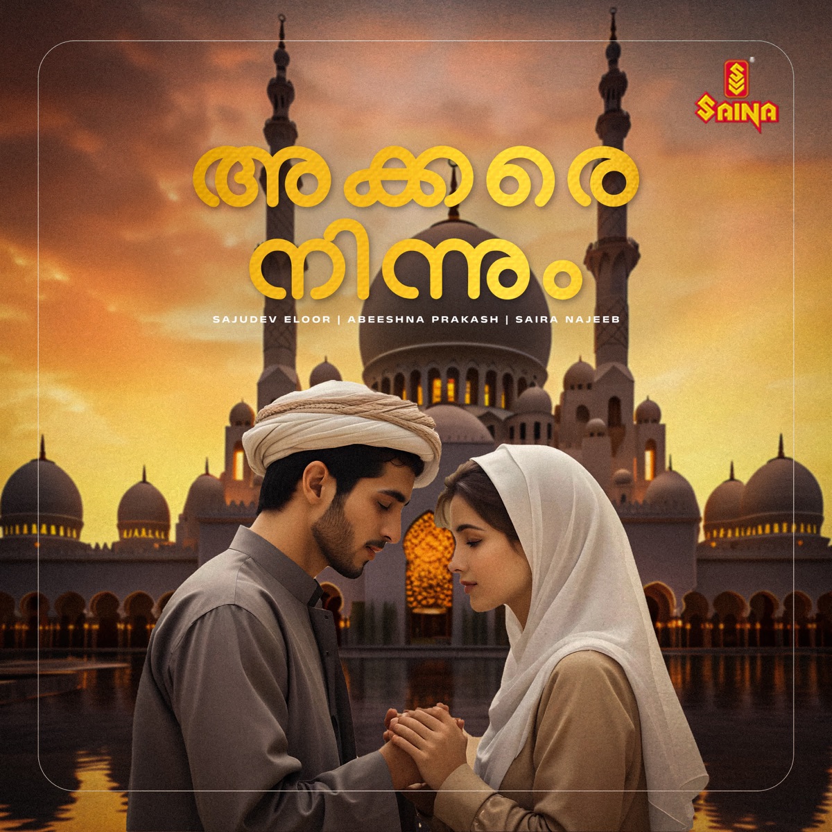 Akkare ninnum - Single by Sajudev (Eloor), Abeeshna Prakash & Saira Najeeb album cover