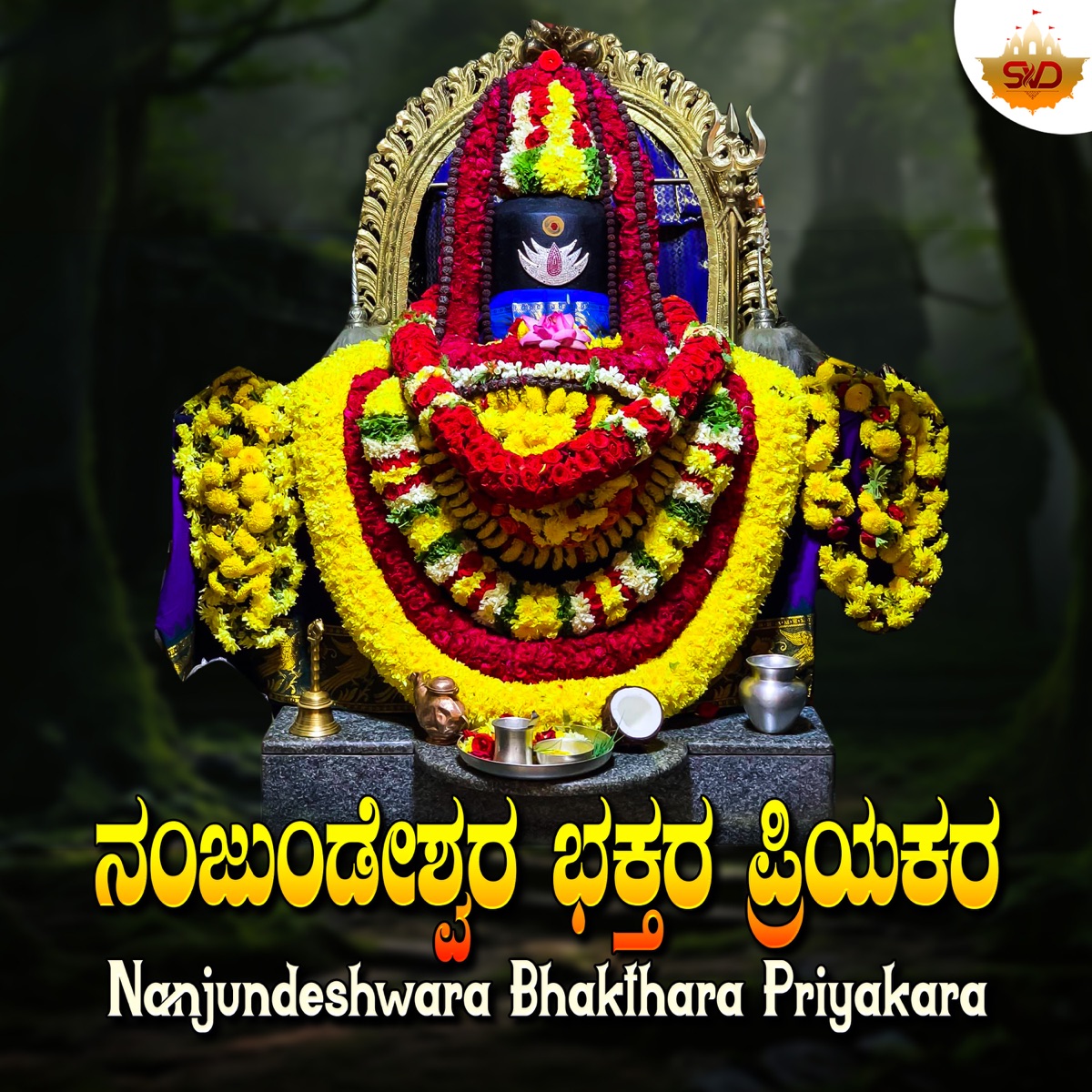 Nanjundeshwara Bhakthara Priyakara - Single by Manasa Holla album cover