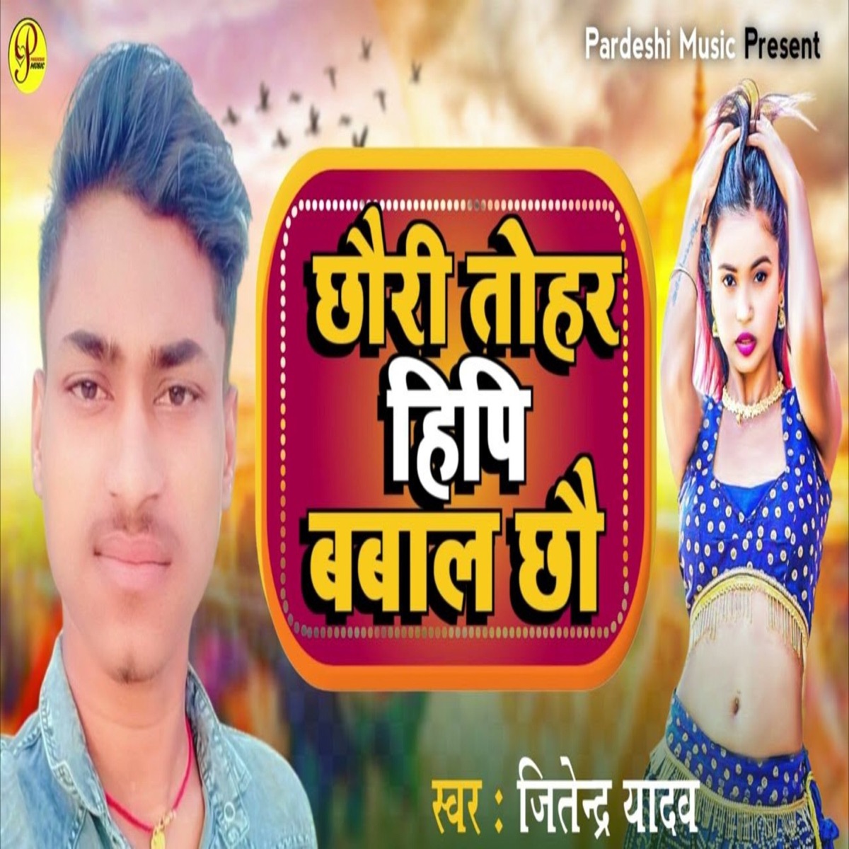 Chhauri Tohar Hipi Babal Chhau - Single by Deepak Sunil, Sudhir Pardeshi & Jitendra Yadav album cover
