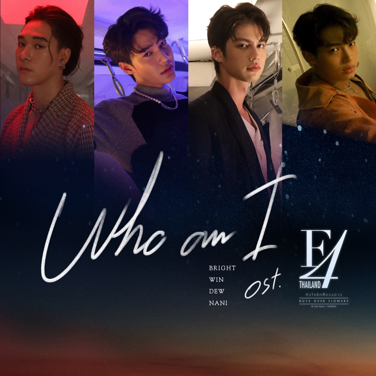 Who am I (เพลงประกอบซีรีส์ "F4 Thailand : หัวใจรักสี่ดวงดาว BOYS OVER FLOWERS") - Single by BRIGHT, WIN METAWIN, Dew Jirawat & Nani Hirunkit album cover