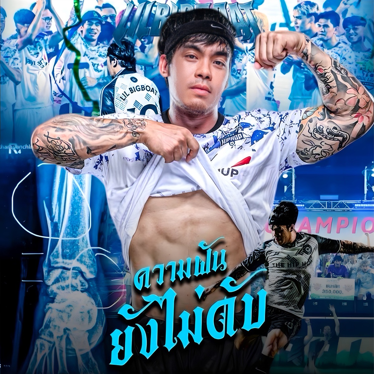 ความฝันยังไม่ดับ - Single by Lil Bigboat album cover