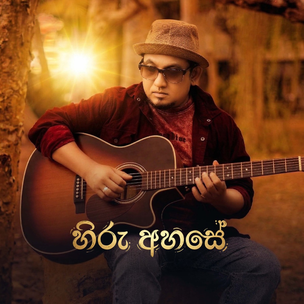 Hiru Ahase - Single by Darshana Ruwan Dissanayake & Asha Abeysekara album cover