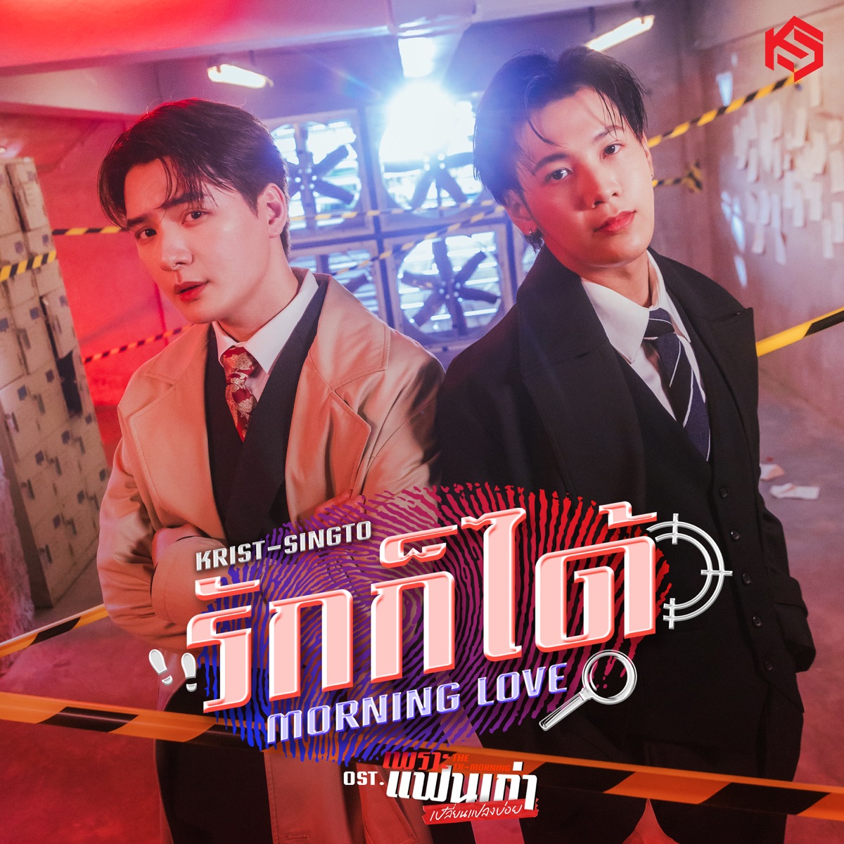 รักก็ได้ (Morning Love) [เพลงประกอบซีรีส์ "เพราะแฟนเก่าเปลี่ยนแปลงบ่อย The Ex-Morning"] - Single by KRIST & Singto Prachaya album cover