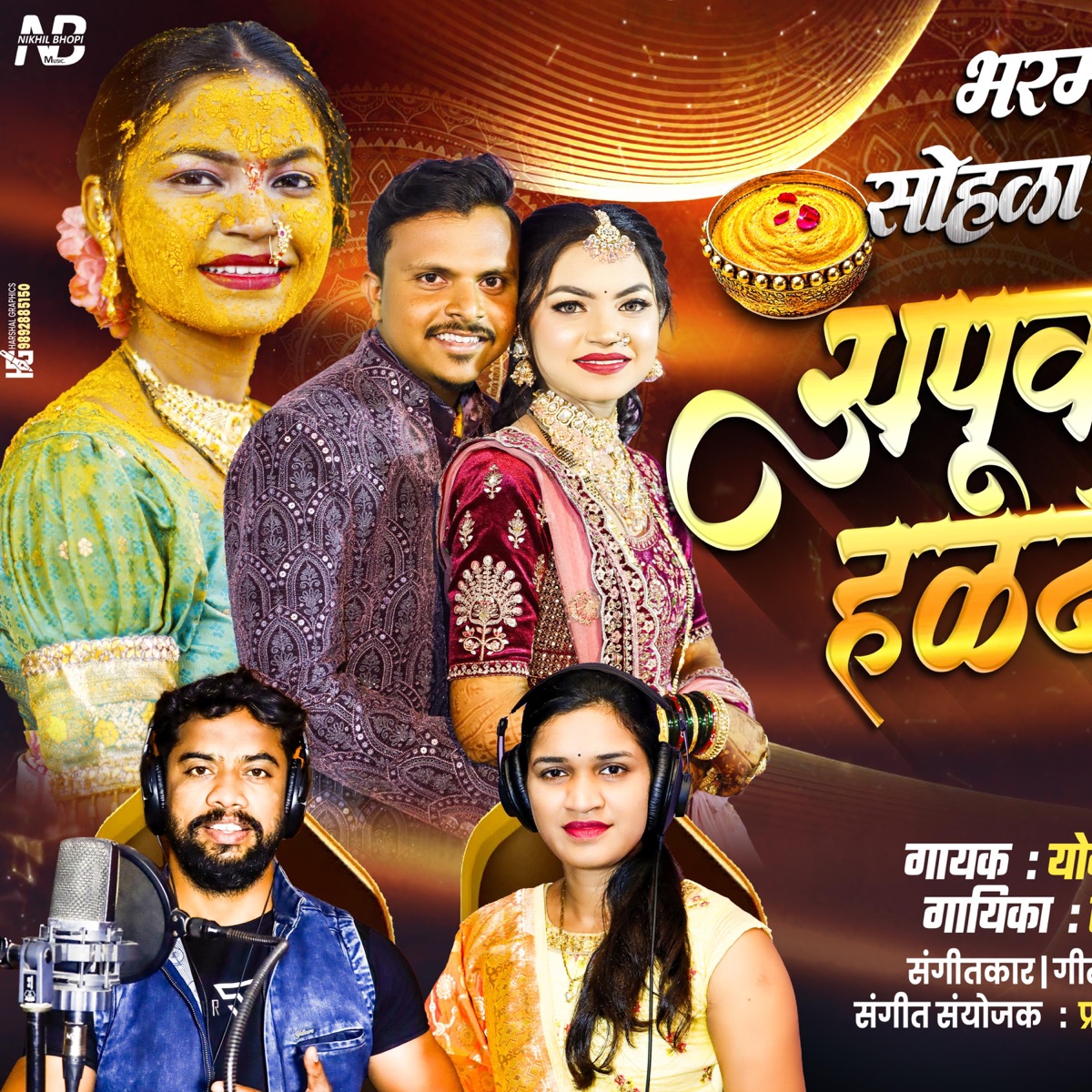 भर मांडवानू सोहळा सजला | Apurva Haladi Song (feat. Yogesh Agravakar & Sonali Bhoir) - Single by Nikhil Bhopi album cover