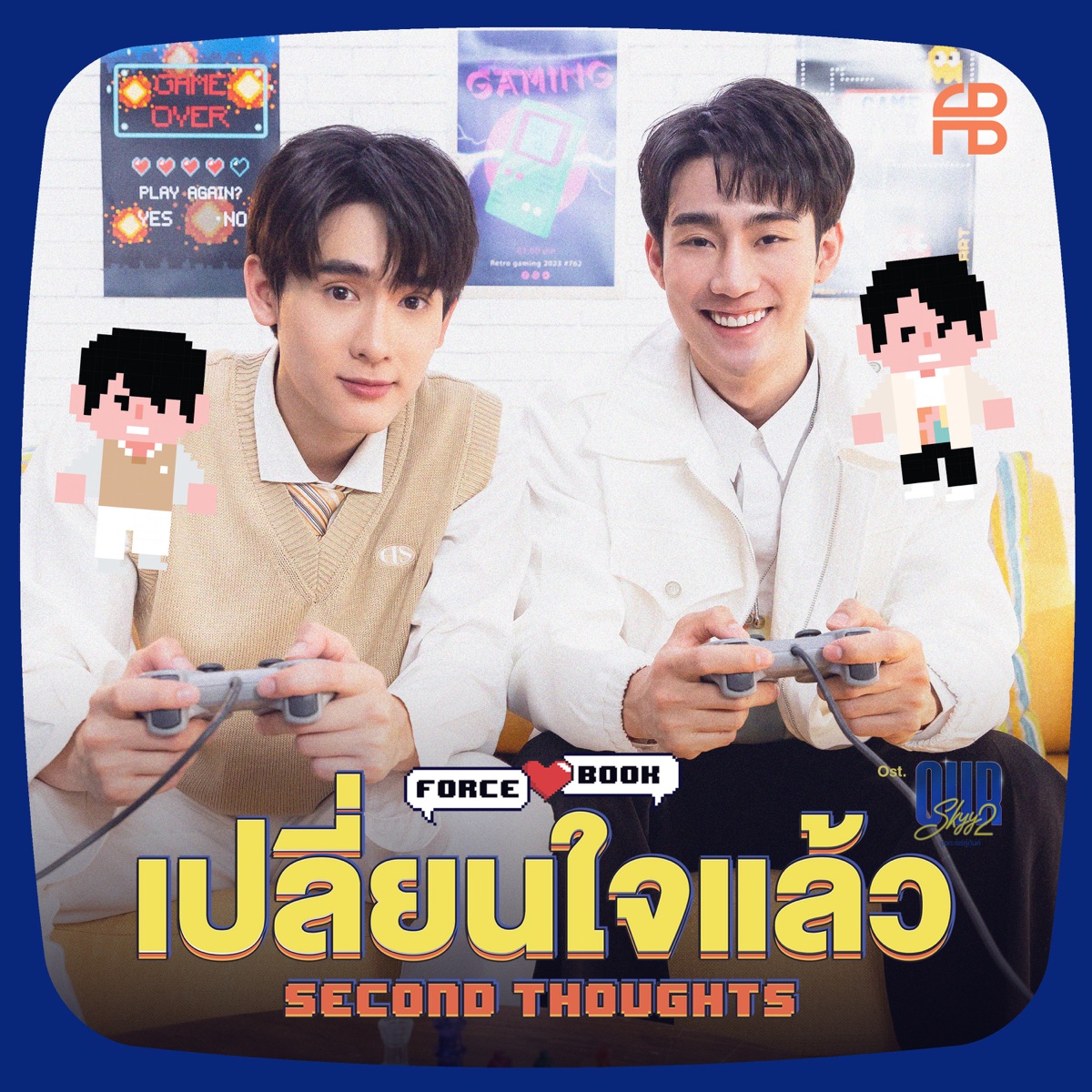 เปลี่ยนใจแล้ว (Second Thoughts) [เพลงประกอบซีรีส์ "Our Skyy ชอกะเชร์คู่กันต์"] - Single by Force Jiratchapong & Book Kasidet album cover
