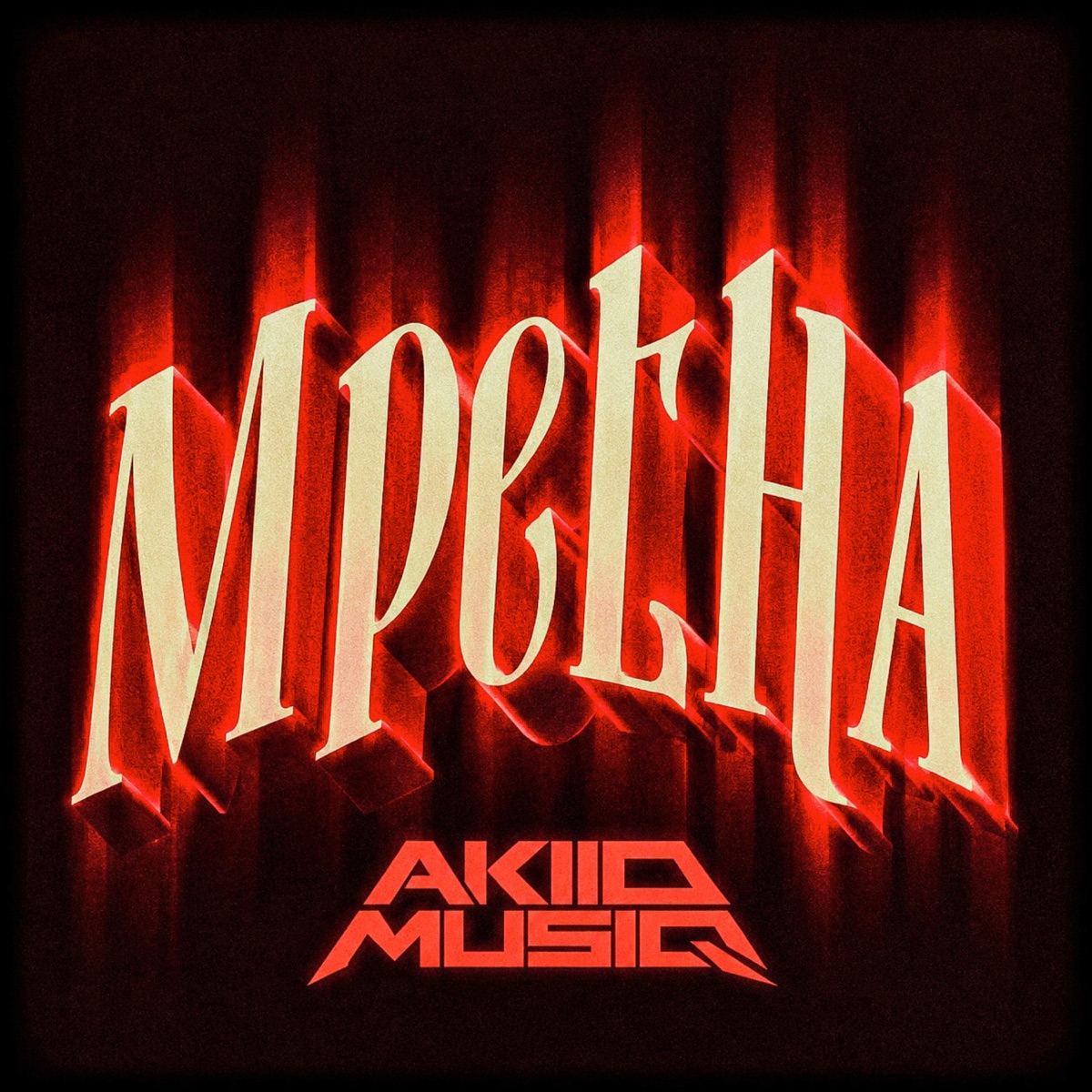 Mpetha - Single by AkiidMusiq album cover