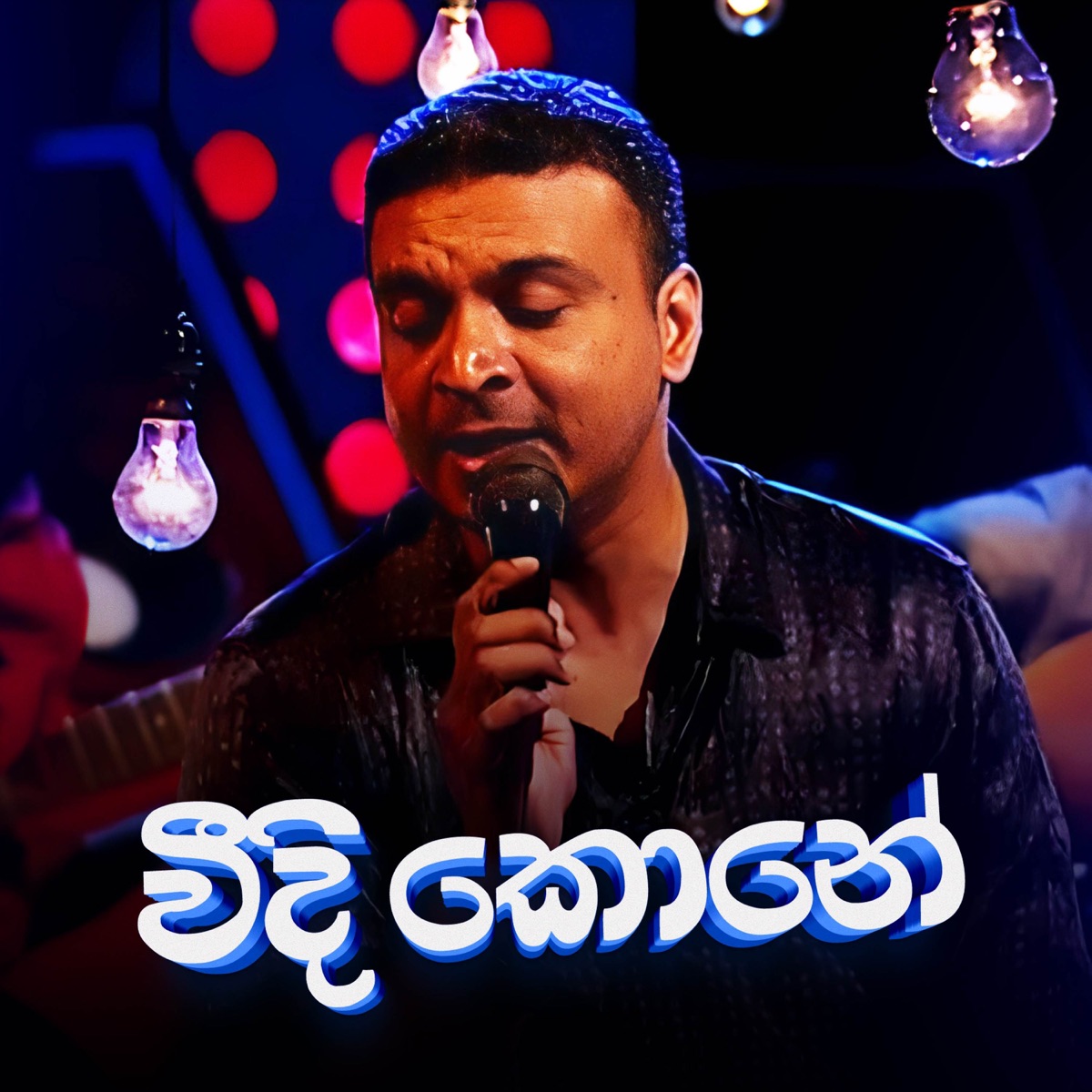 Weedi Kone Mawatha Addara (Ma Nowana Mama Version) - Single by Stanley Peiris & Amal Perera album cover
