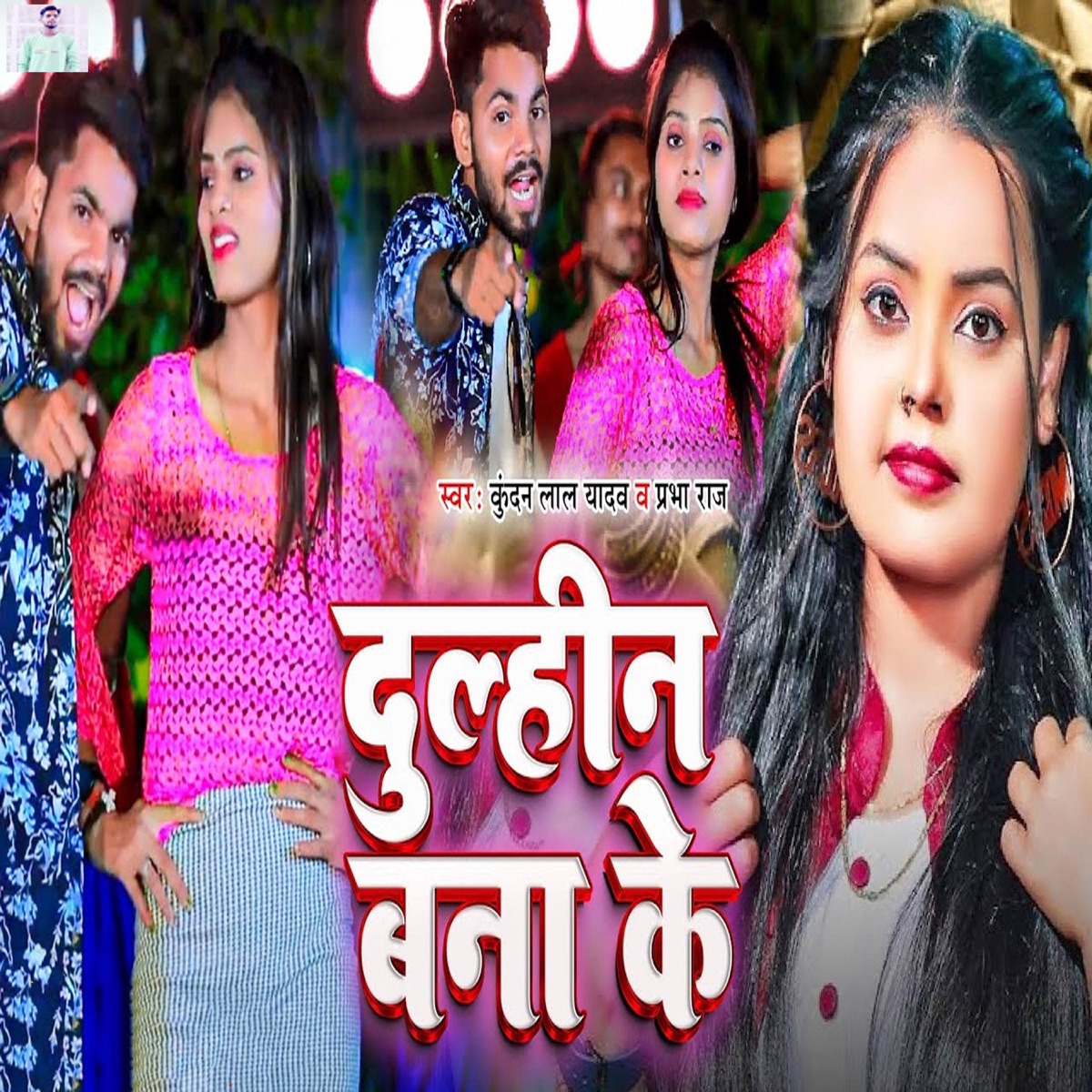 Dulhin Bana Ke - Single by Kundan Lal Yadav & Prabha Raj album cover