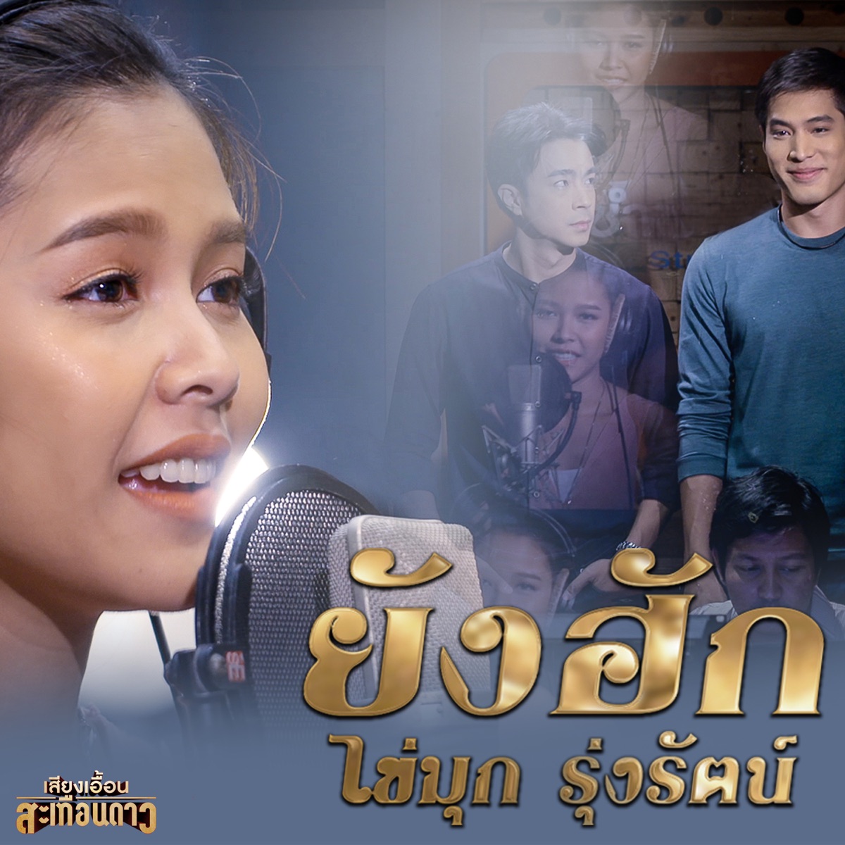 ยังฮัก (เพลงประกอบละคร "เสียงเอื้อนสะเทือนดาว") - Single by Kaimook Rungrat album cover