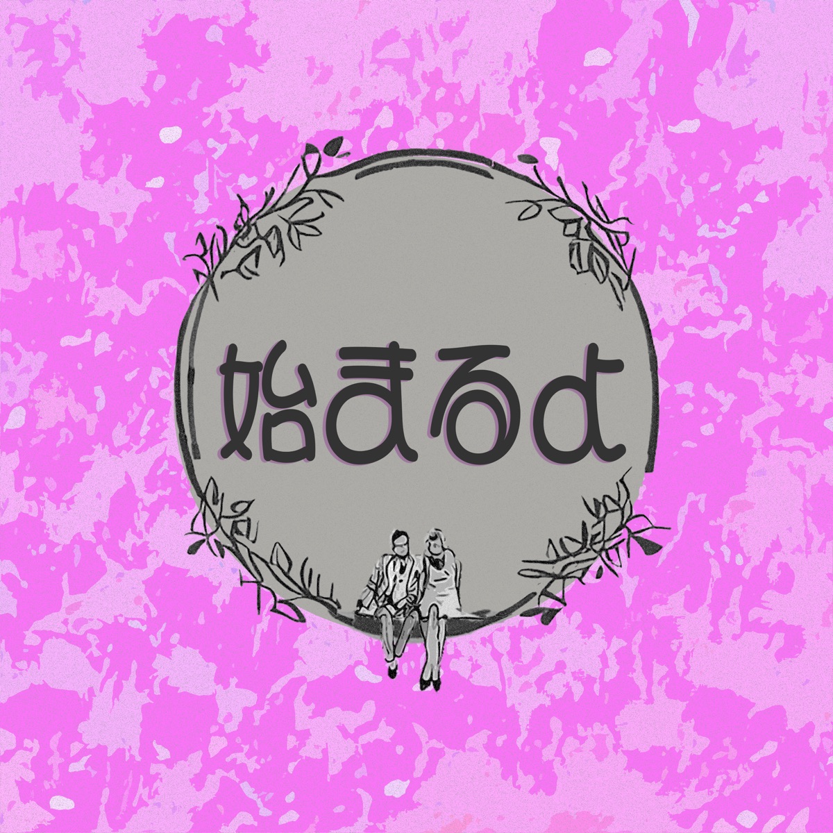 始まるよ - Single by Ryo, Yuma, mai & SAKI album cover