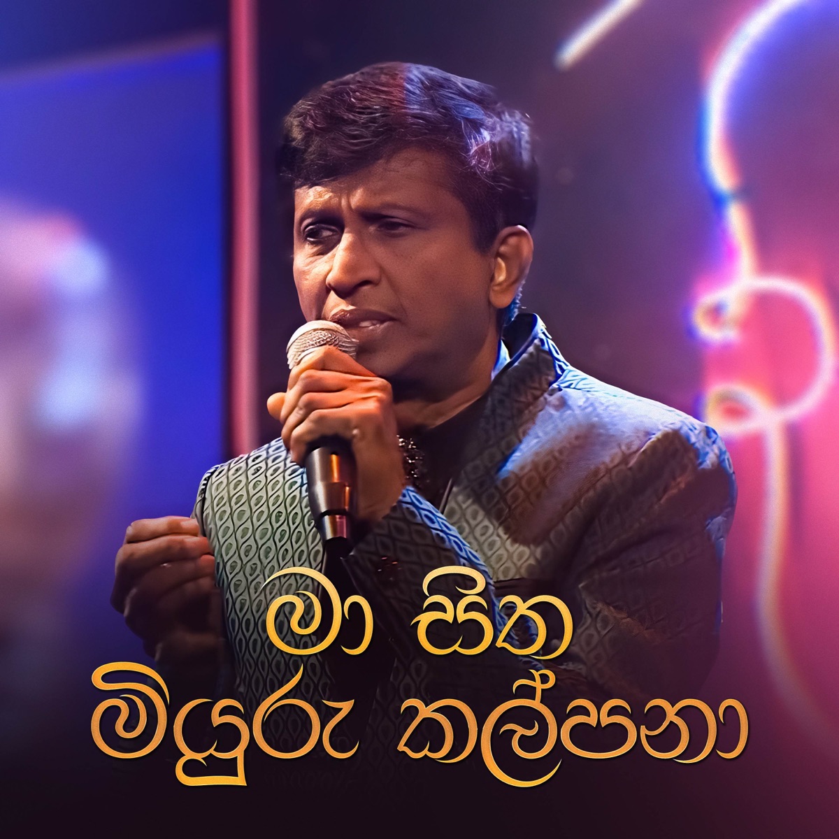 Ma Sitha Miyuru Kalpana (Roo Tunes Version) - Single by Shirley Waijayantha album cover