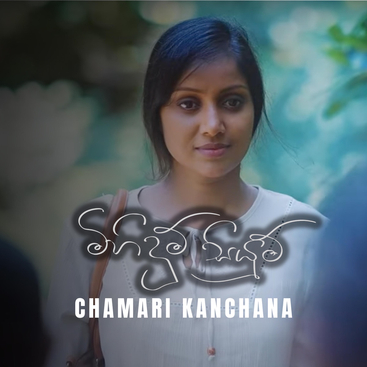 Mihidum Siyum (feat. Kasun Samarakkodige) - Single by Chamari Kanchana album cover